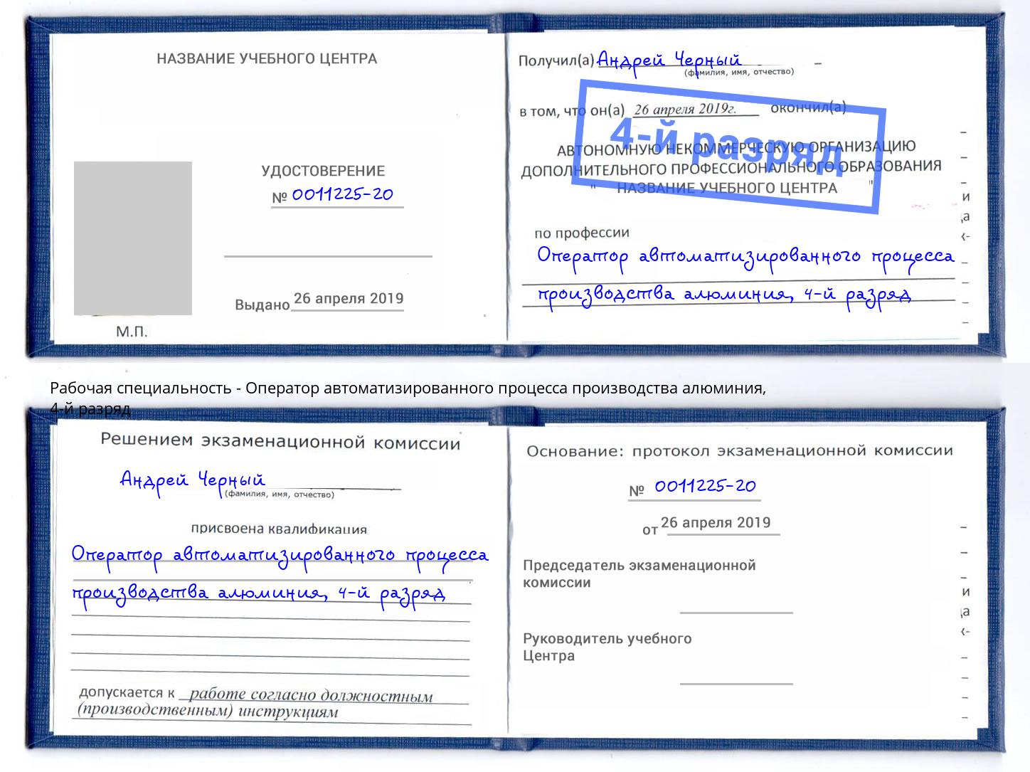 корочка 4-й разряд Оператор автоматизированного процесса производства алюминия Гатчина