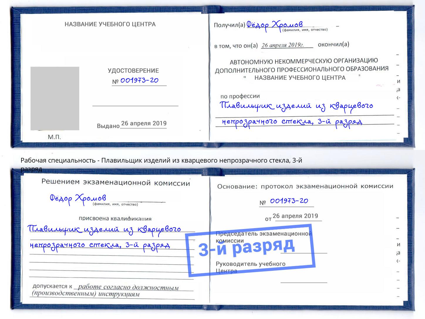 корочка 3-й разряд Плавильщик изделий из кварцевого непрозрачного стекла Гатчина
