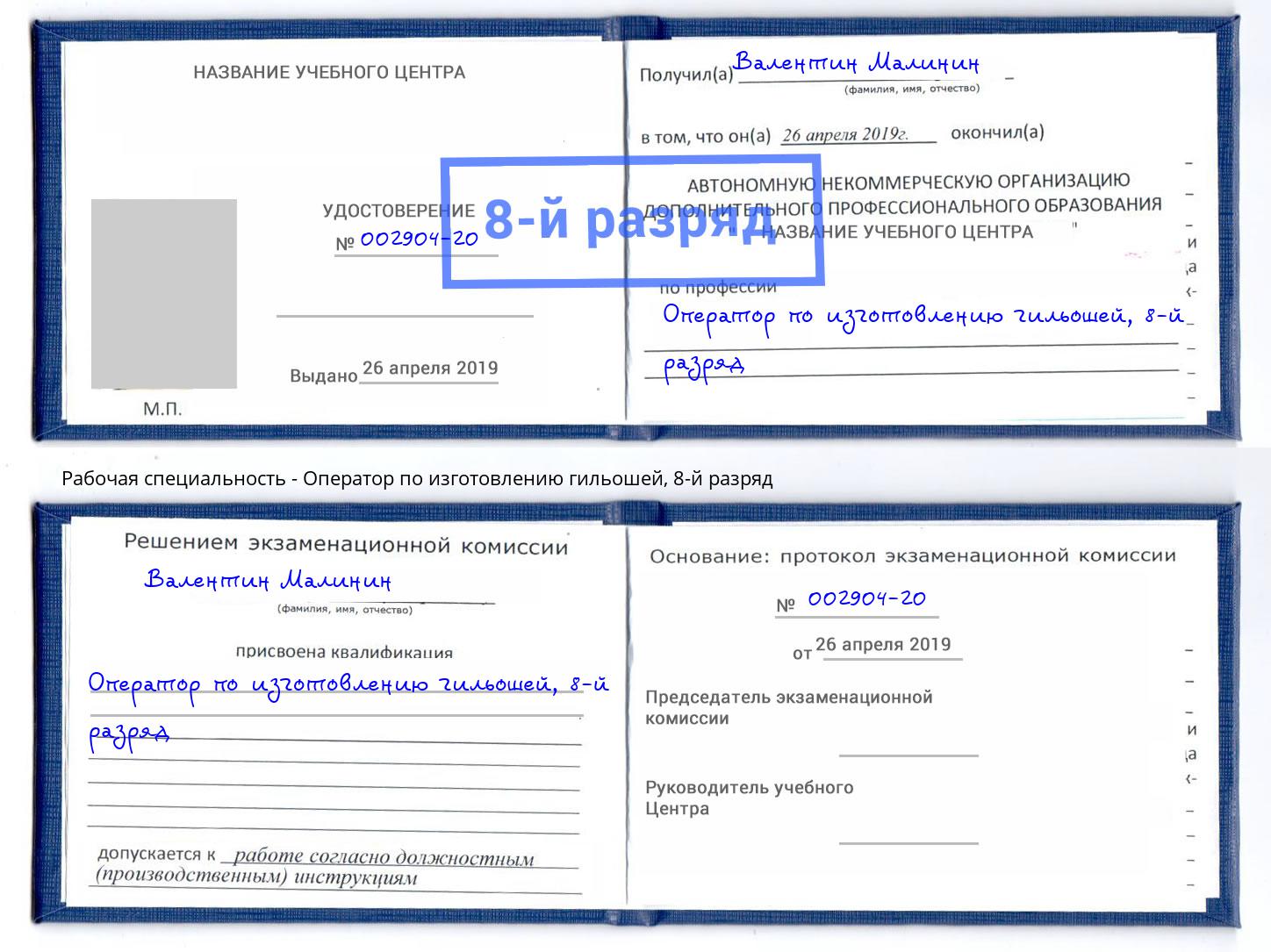 корочка 8-й разряд Оператор по изготовлению гильошей Гатчина