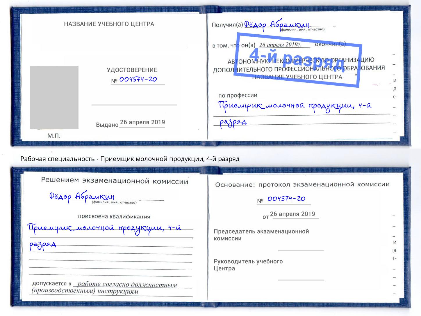корочка 4-й разряд Приемщик молочной продукции Гатчина