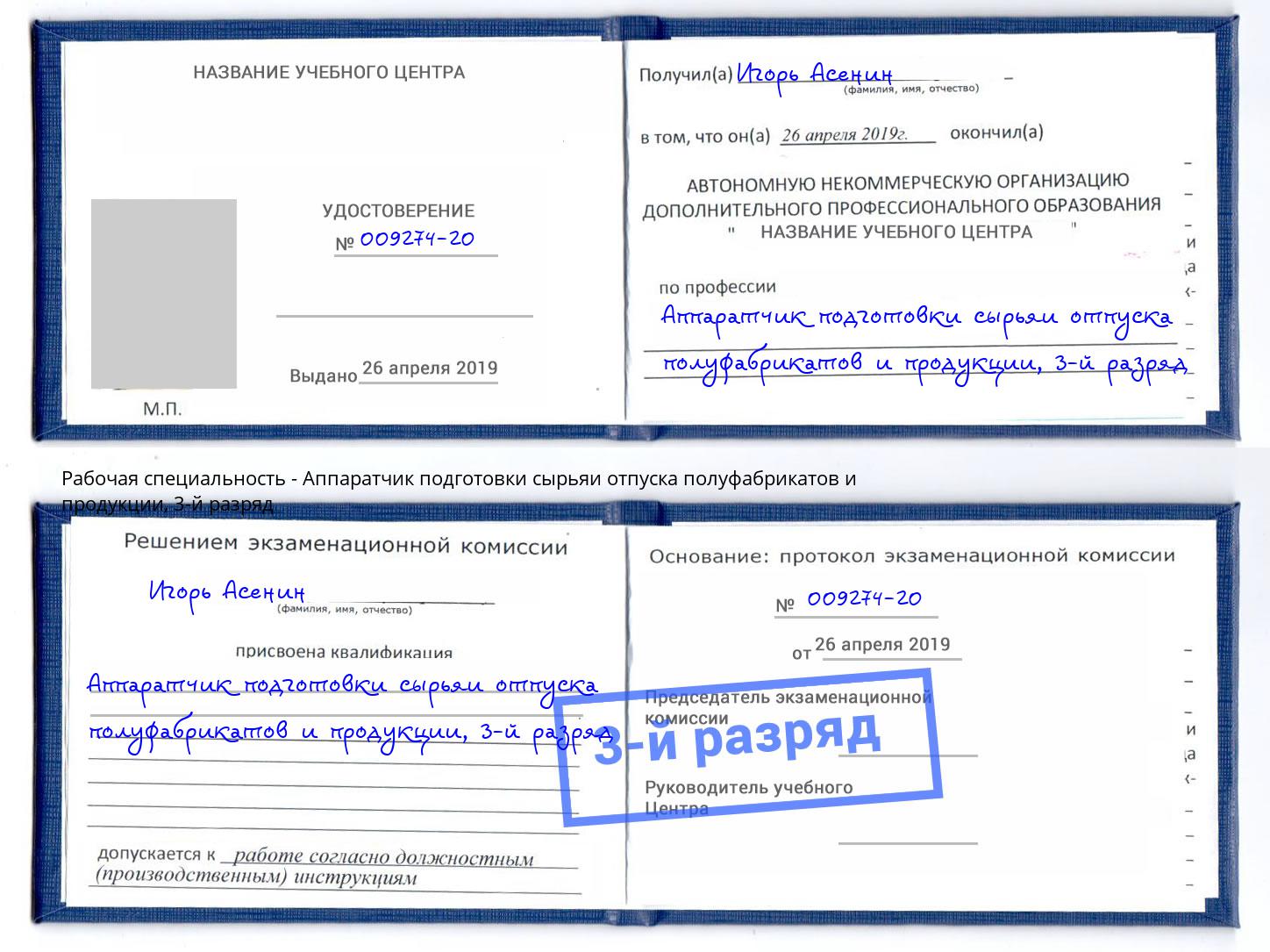 корочка 3-й разряд Аппаратчик подготовки сырьяи отпуска полуфабрикатов и продукции Гатчина