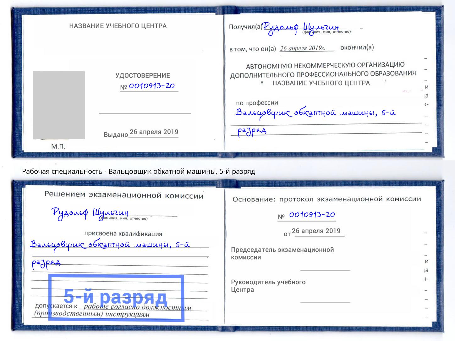 корочка 5-й разряд Вальцовщик обкатной машины Гатчина