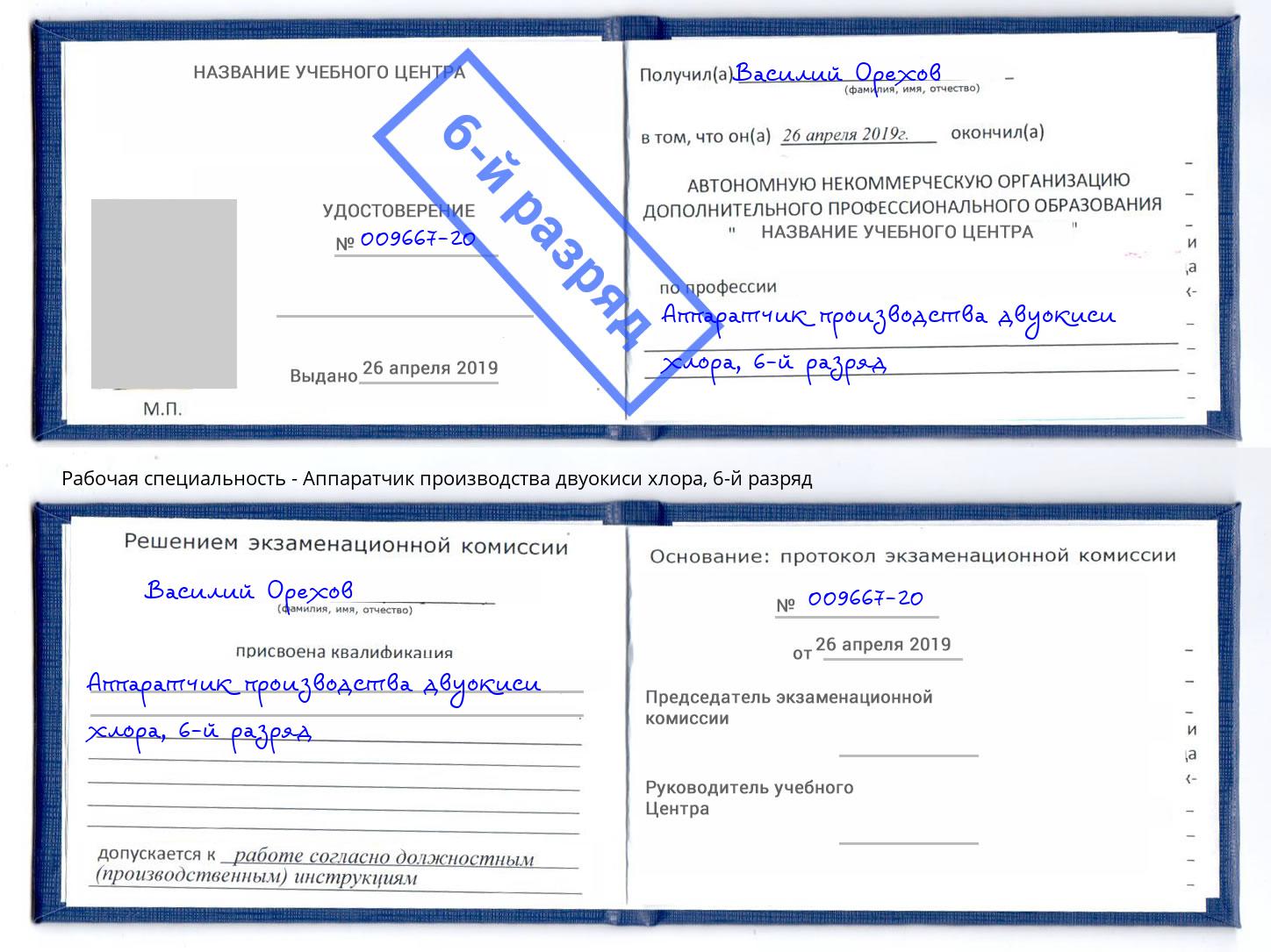 корочка 6-й разряд Аппаратчик производства двуокиси хлора Гатчина