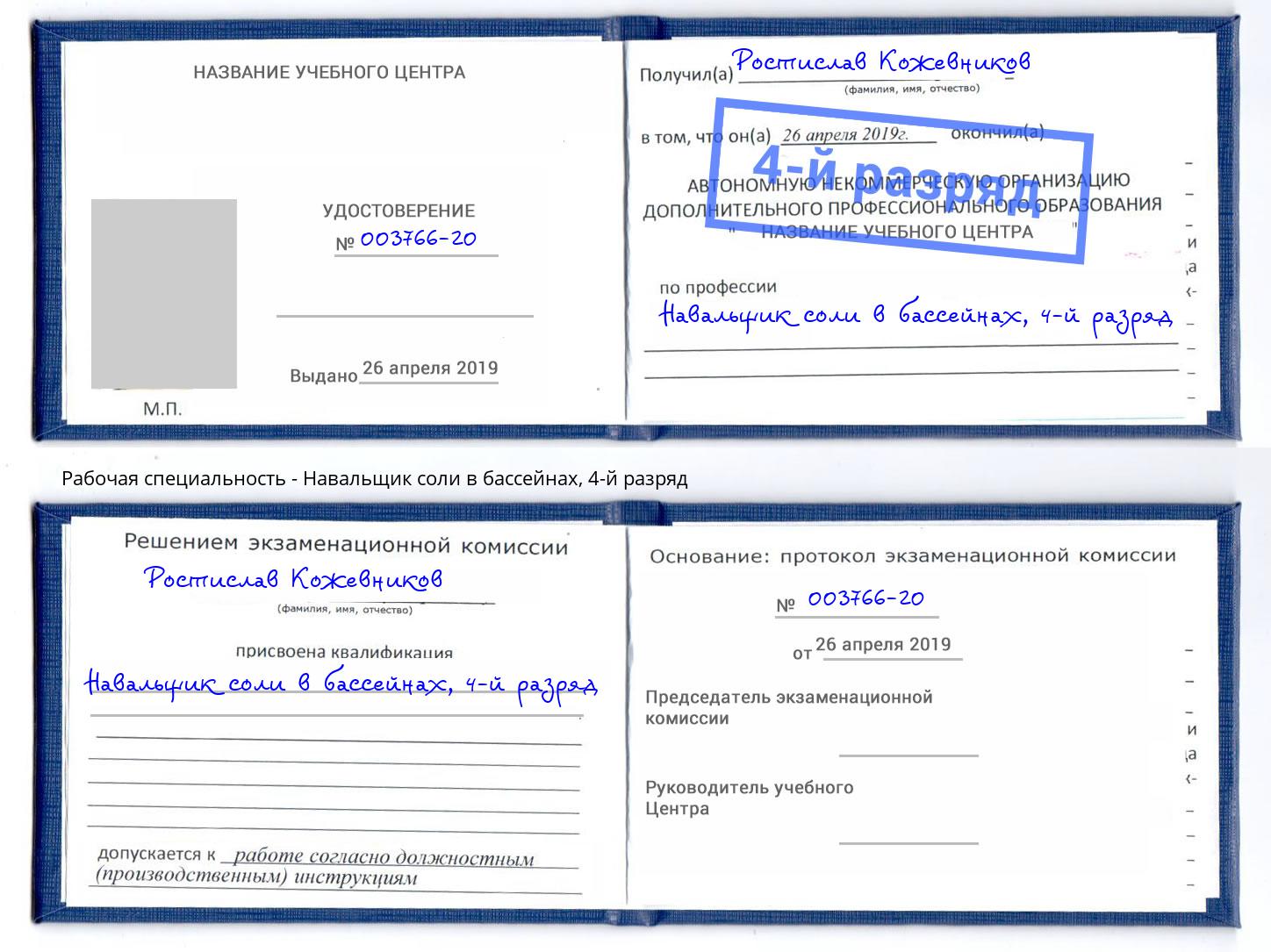 корочка 4-й разряд Навальщик соли в бассейнах Гатчина