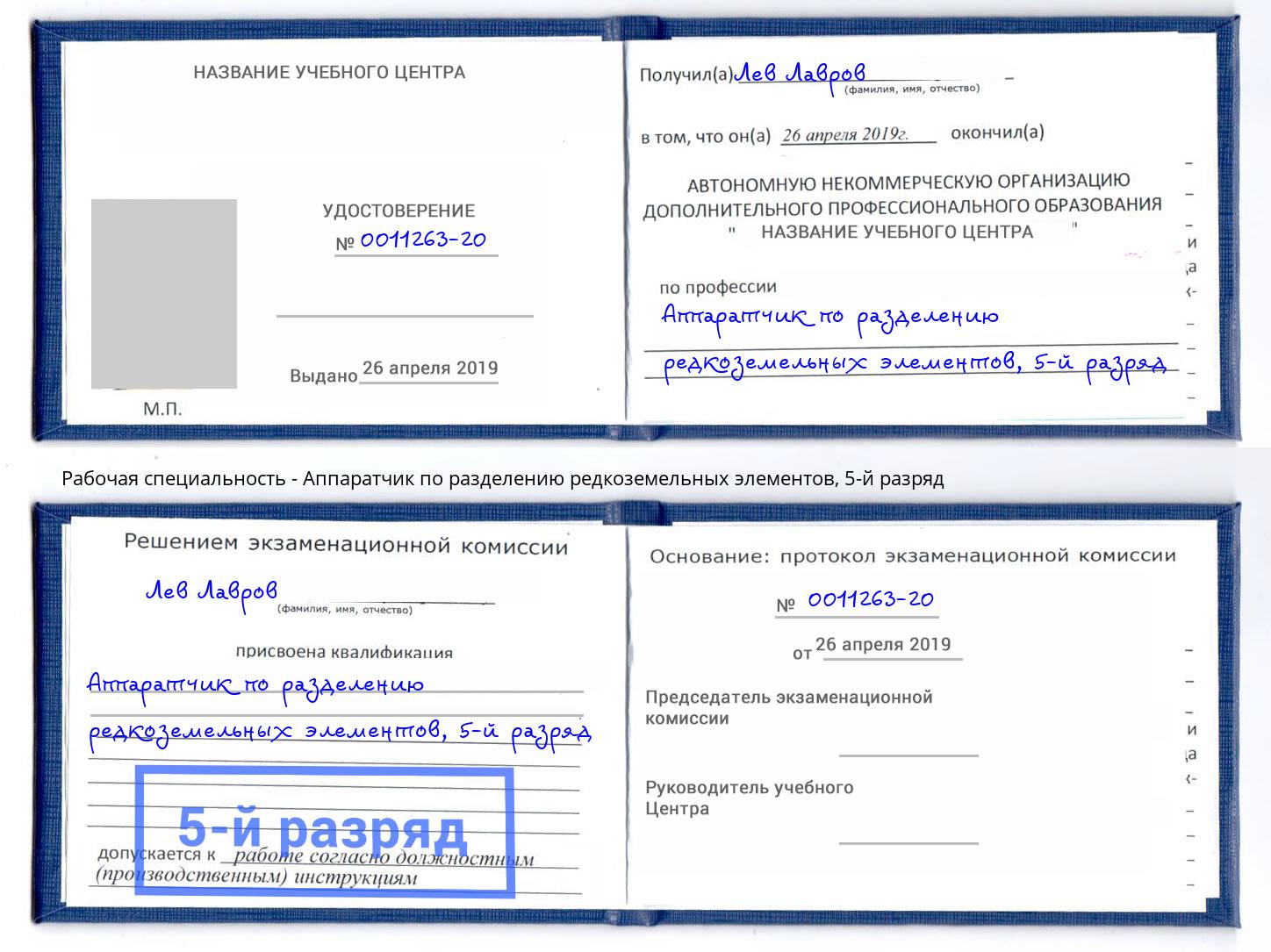 корочка 5-й разряд Аппаратчик по разделению редкоземельных элементов Гатчина