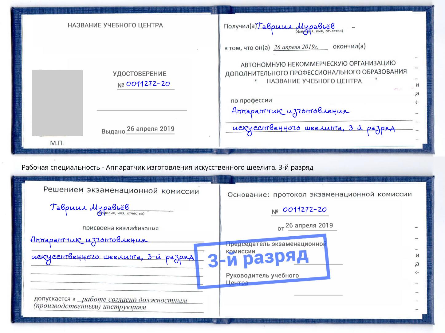 корочка 3-й разряд Аппаратчик изготовления искусственного шеелита Гатчина