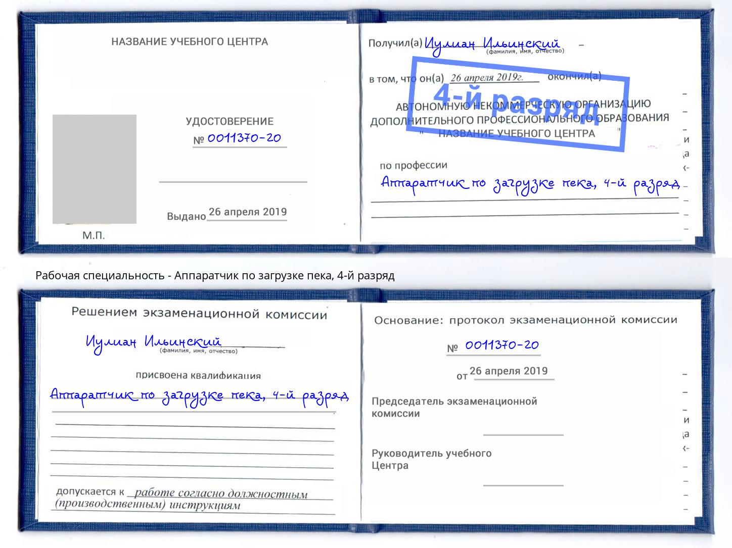 корочка 4-й разряд Аппаратчик по загрузке пека Гатчина