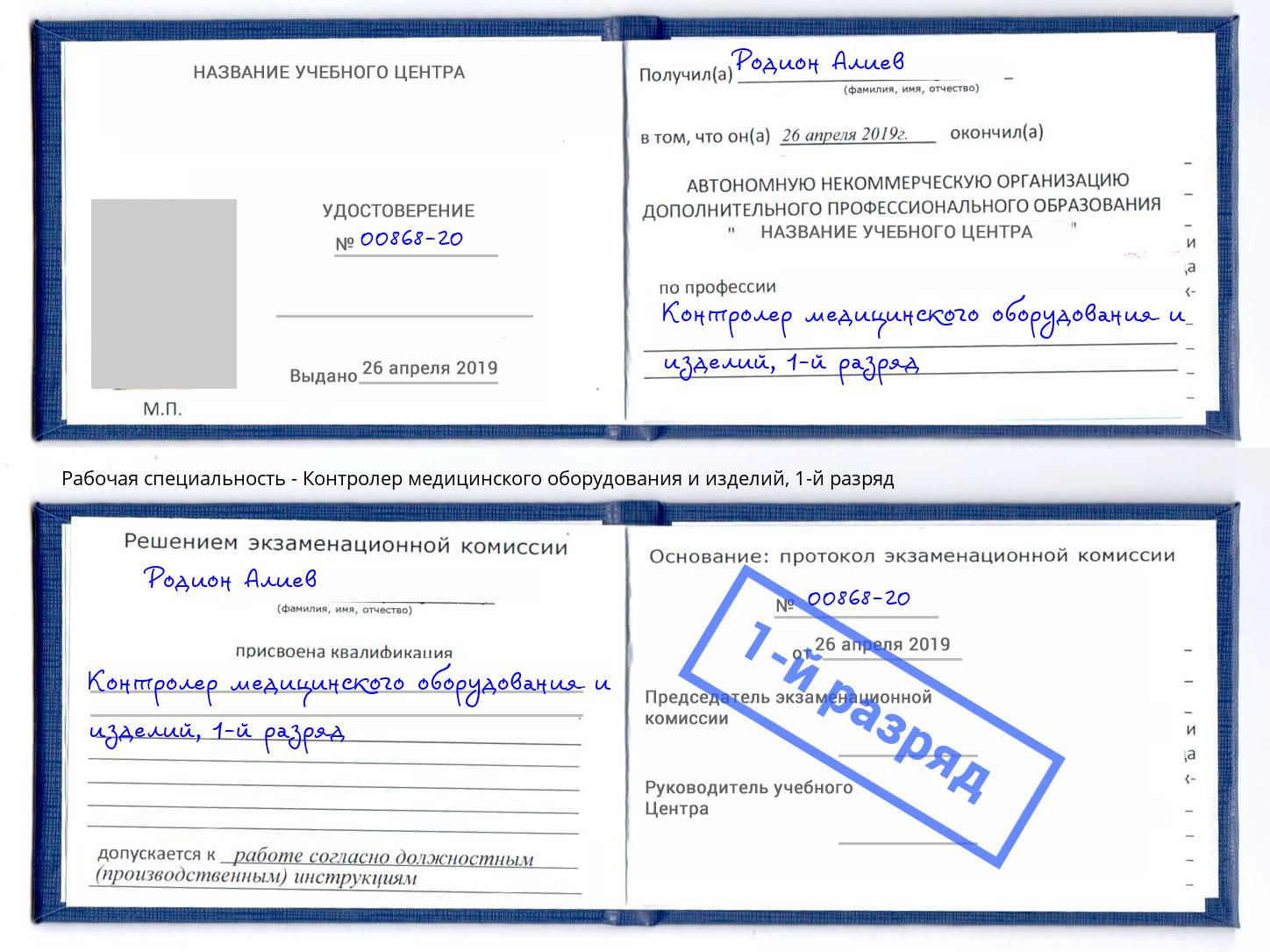 корочка 1-й разряд Контролер медицинского оборудования и изделий Гатчина