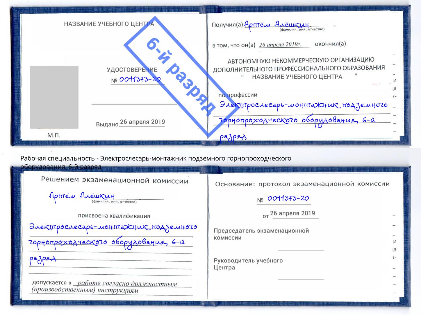 корочка 6-й разряд Электрослесарь-монтажник подземного горнопроходческого оборудования Гатчина