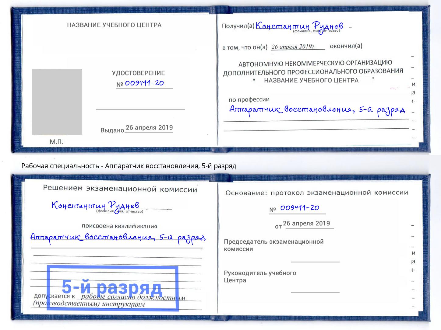 корочка 5-й разряд Аппаратчик восстановления Гатчина