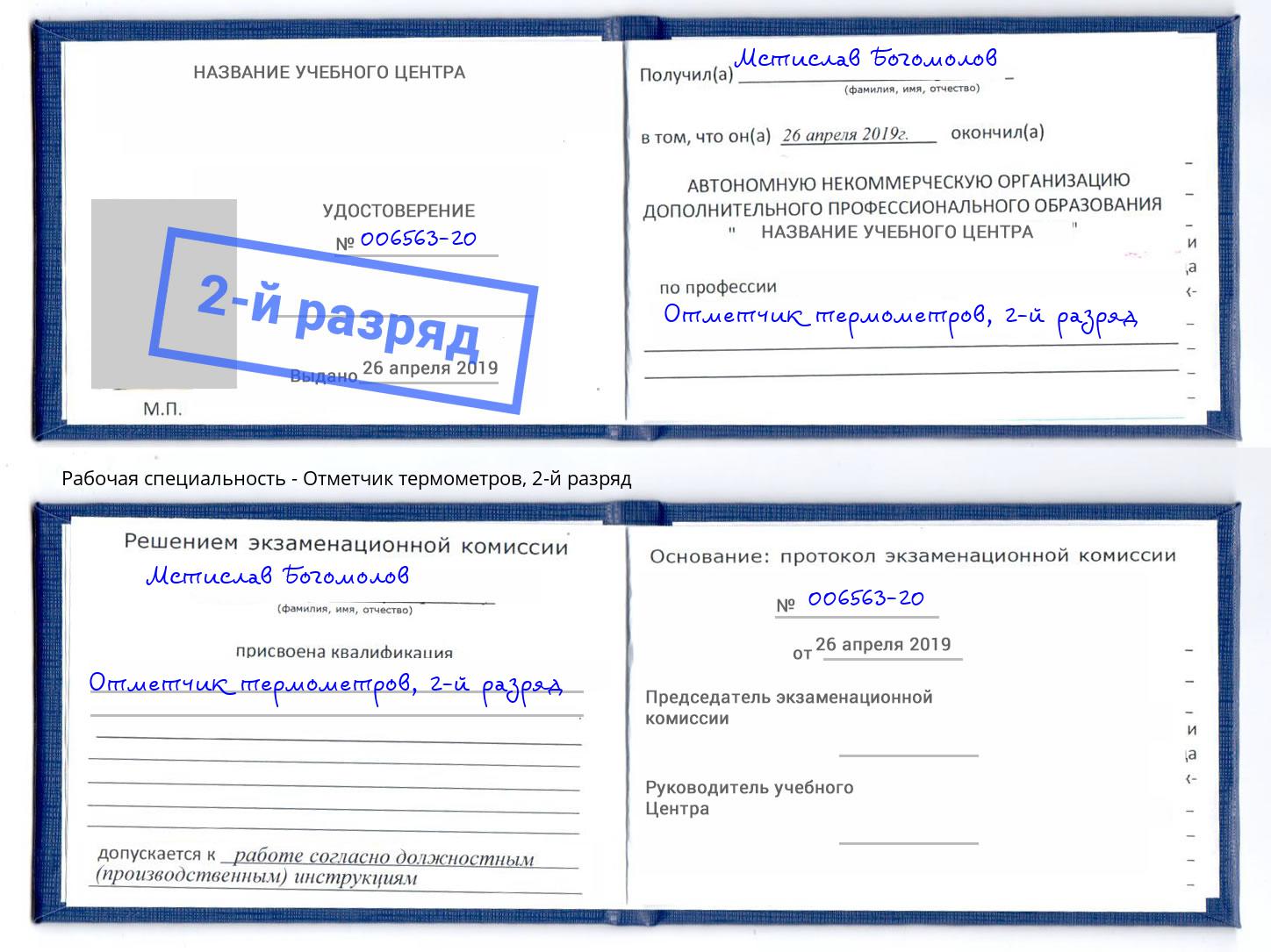 корочка 2-й разряд Отметчик термометров Гатчина