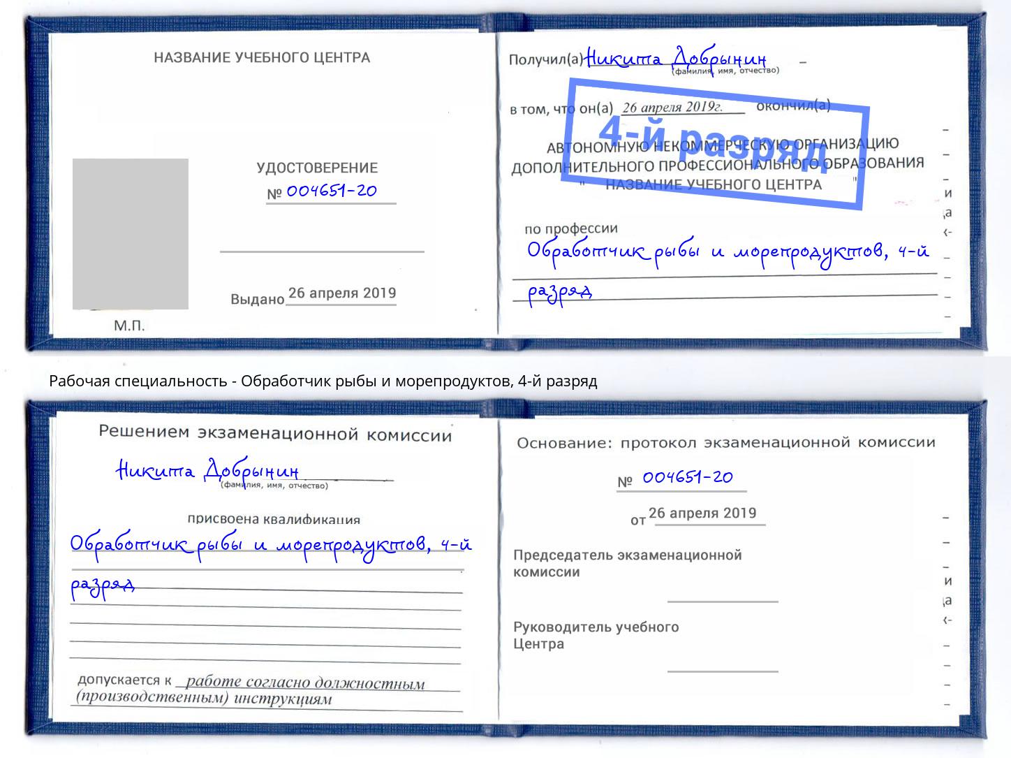 корочка 4-й разряд Обработчик рыбы и морепродуктов Гатчина