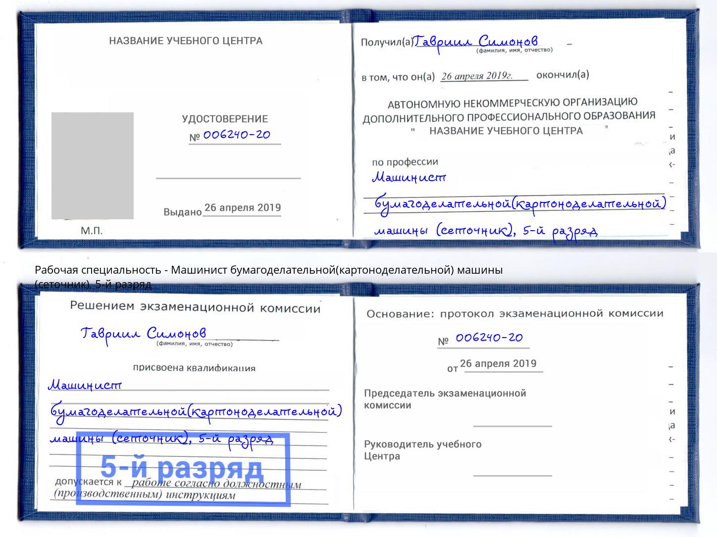 корочка 5-й разряд Машинист бумагоделательной(картоноделательной) машины (сеточник) Гатчина