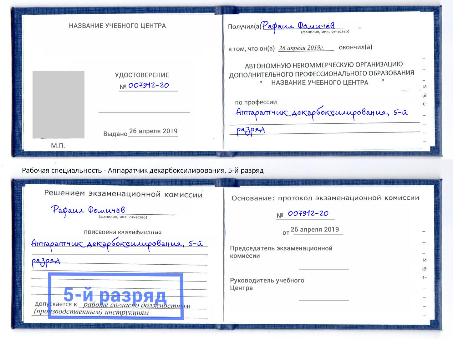корочка 5-й разряд Аппаратчик декарбоксилирования Гатчина
