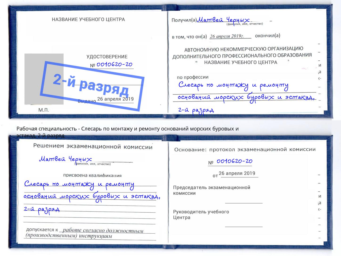 корочка 2-й разряд Слесарь по монтажу и ремонту оснований морских буровых и эстакад Гатчина