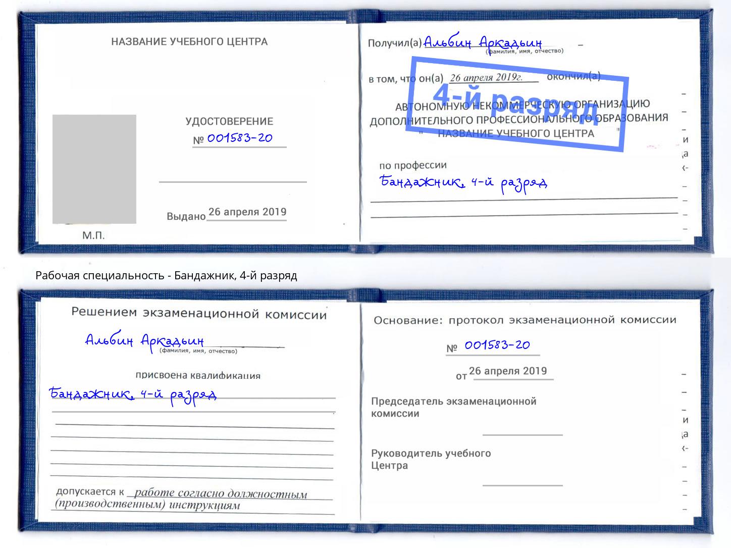 корочка 4-й разряд Бандажник Гатчина