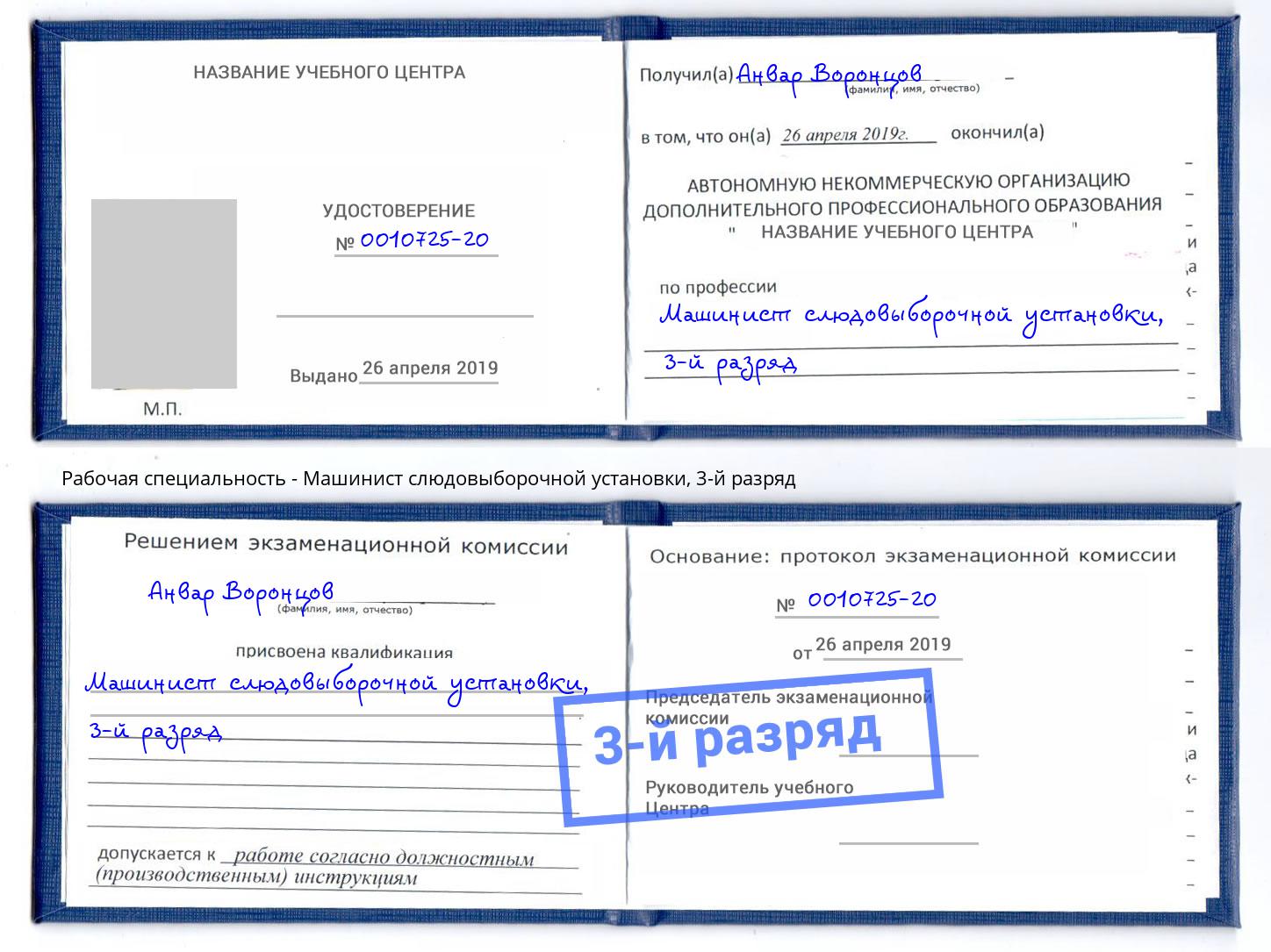 корочка 3-й разряд Машинист слюдовыборочной установки Гатчина