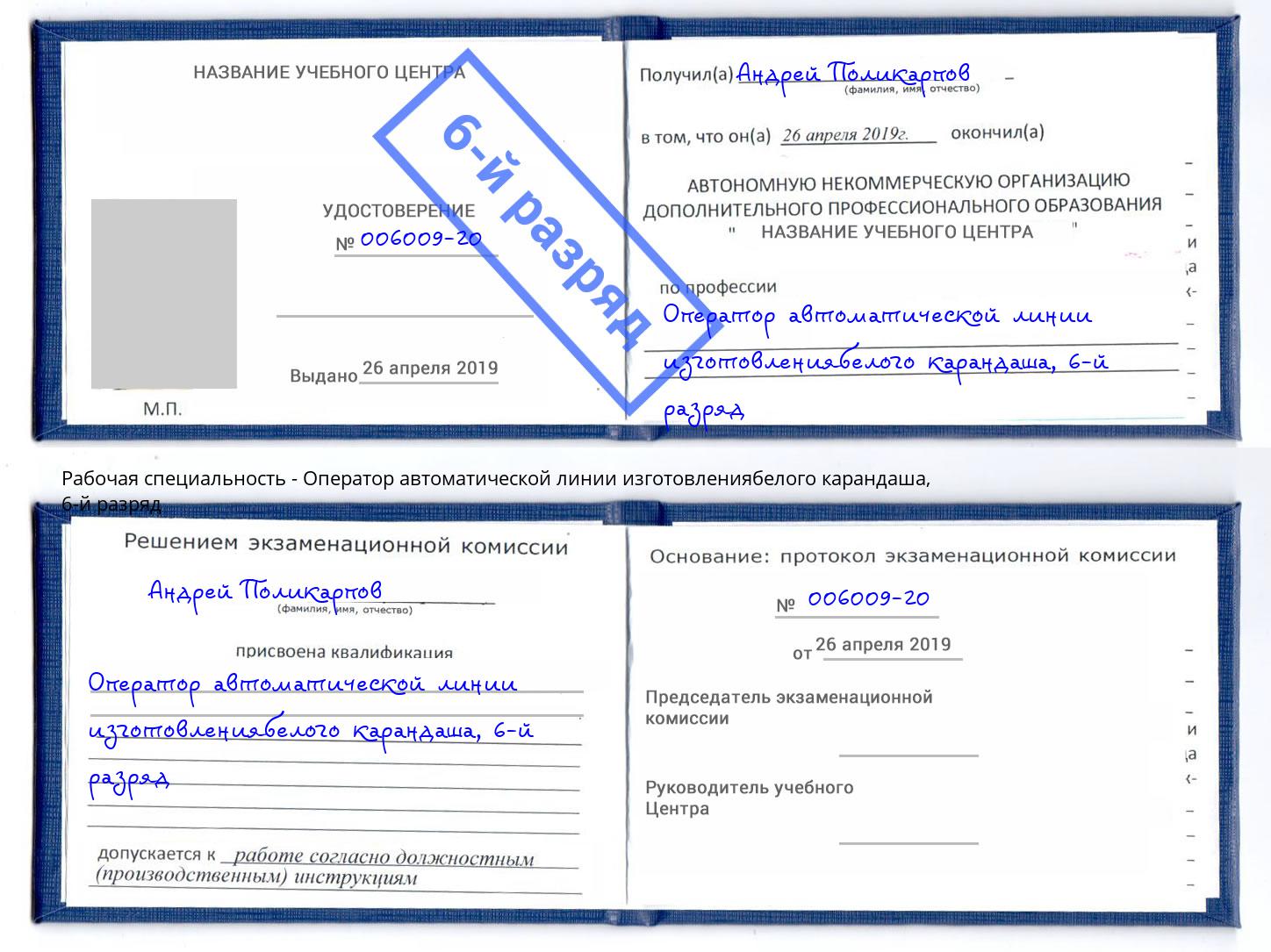 корочка 6-й разряд Оператор автоматической линии изготовлениябелого карандаша Гатчина