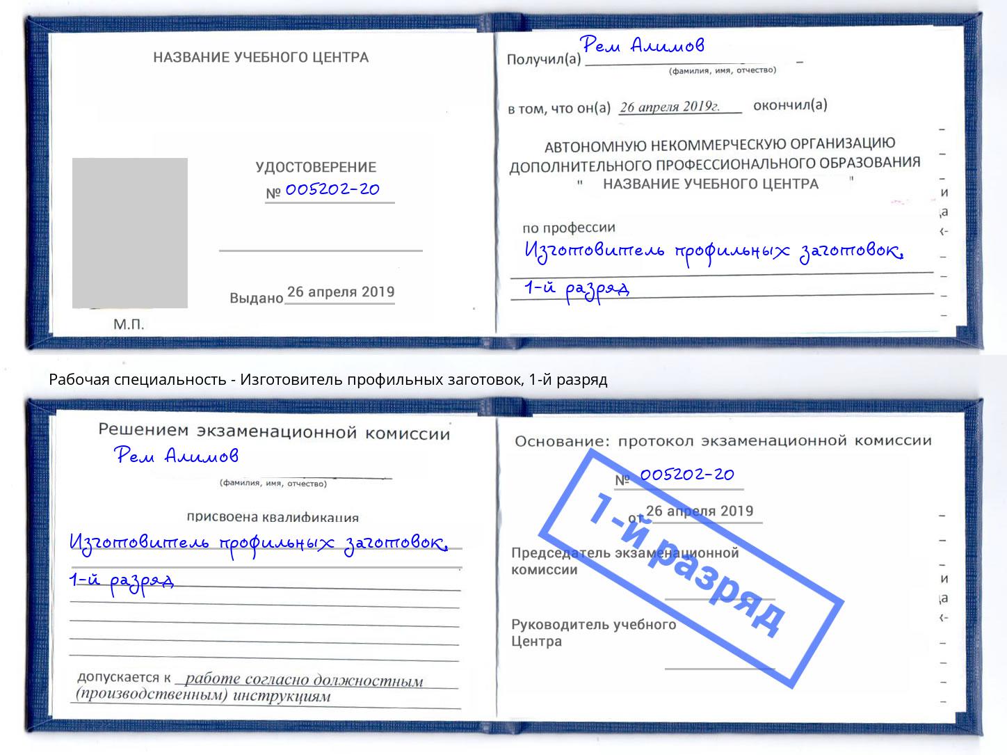 корочка 1-й разряд Изготовитель профильных заготовок Гатчина