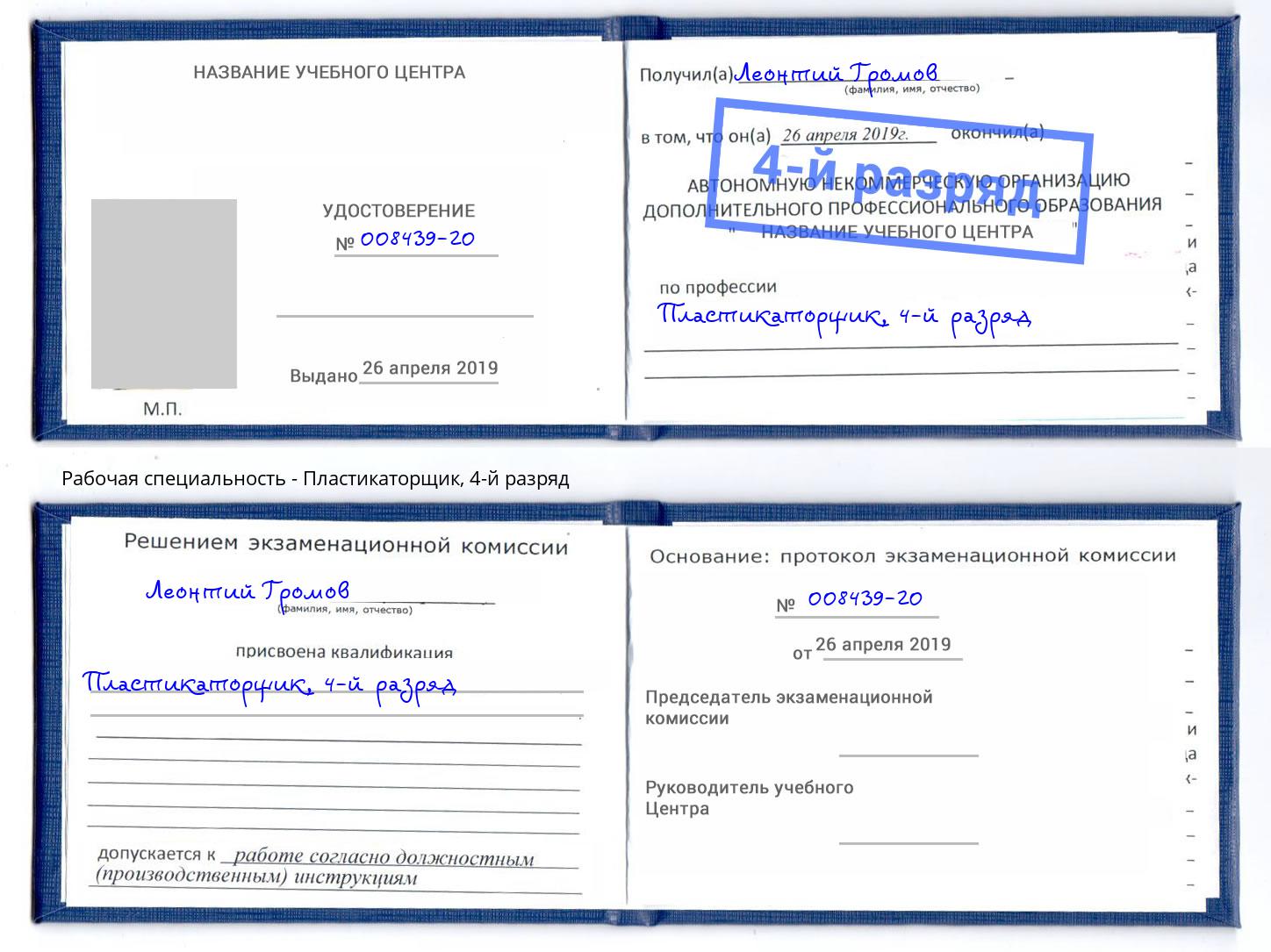 корочка 4-й разряд Пластикаторщик Гатчина