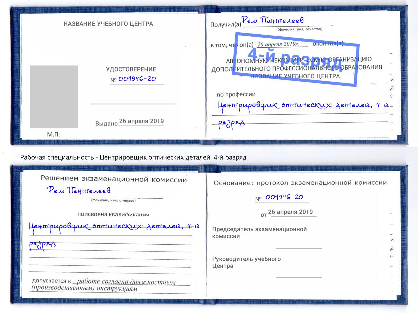 корочка 4-й разряд Центрировщик оптических деталей Гатчина