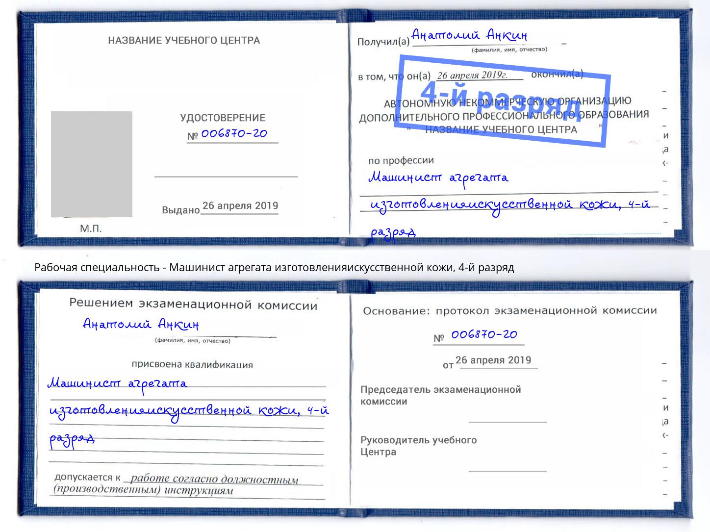 корочка 4-й разряд Машинист агрегата изготовленияискусственной кожи Гатчина