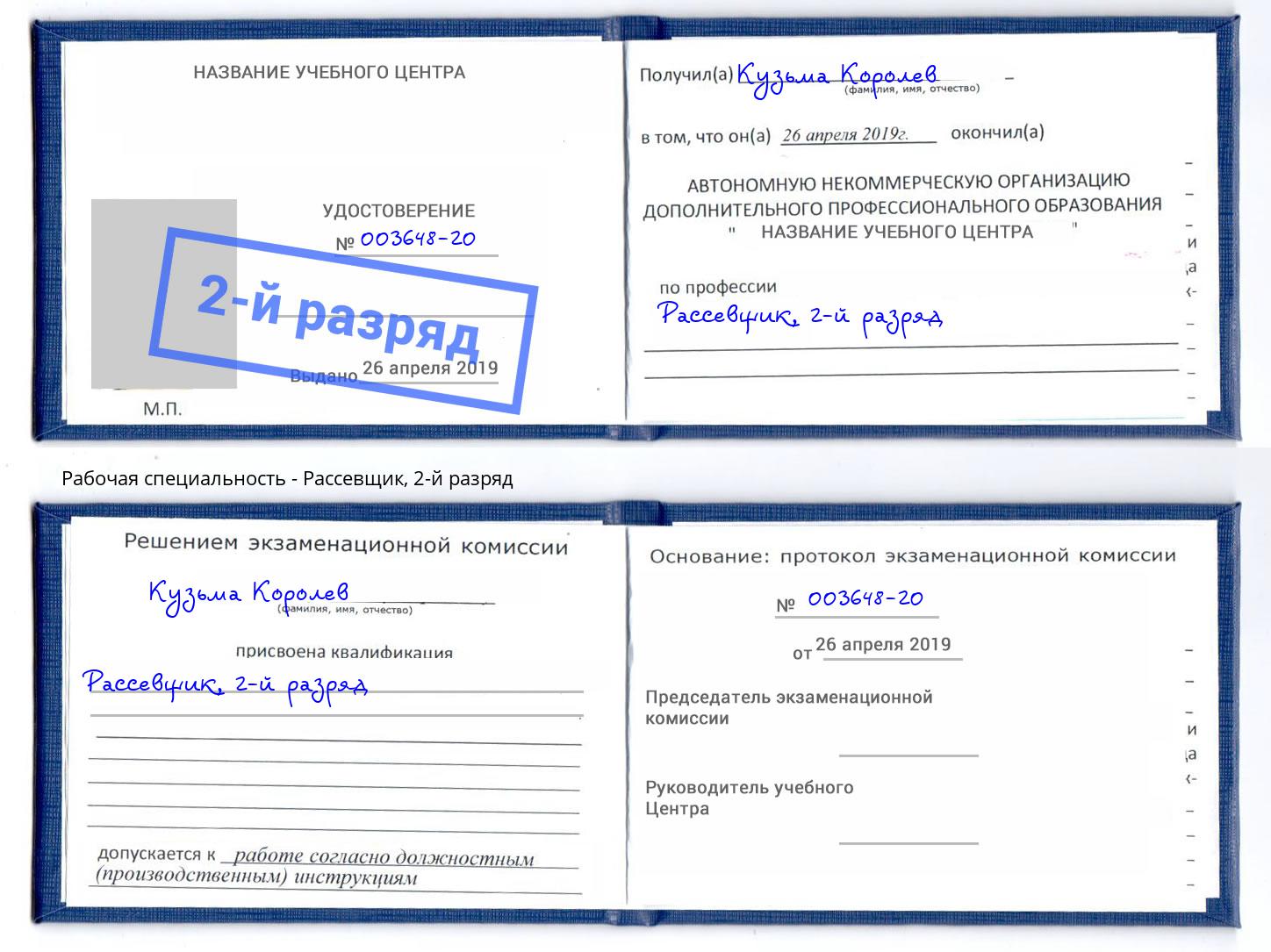корочка 2-й разряд Рассевщик Гатчина