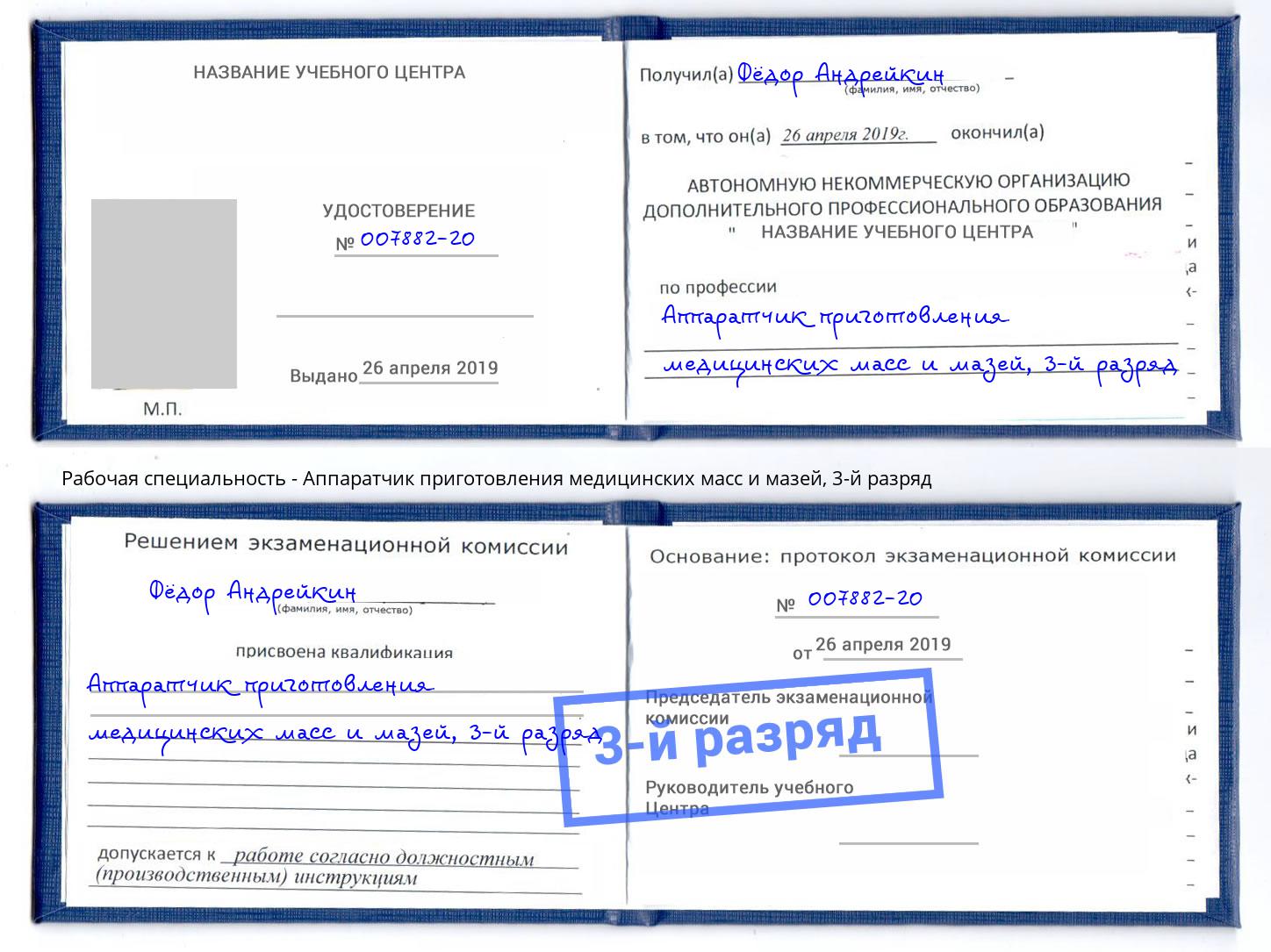корочка 3-й разряд Аппаратчик приготовления медицинских масс и мазей Гатчина