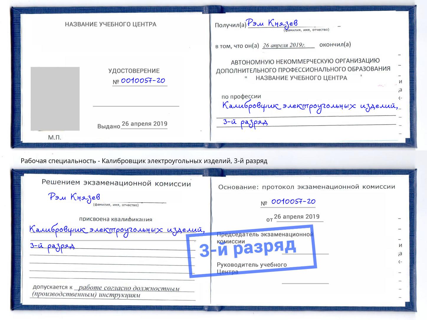 корочка 3-й разряд Калибровщик электроугольных изделий Гатчина
