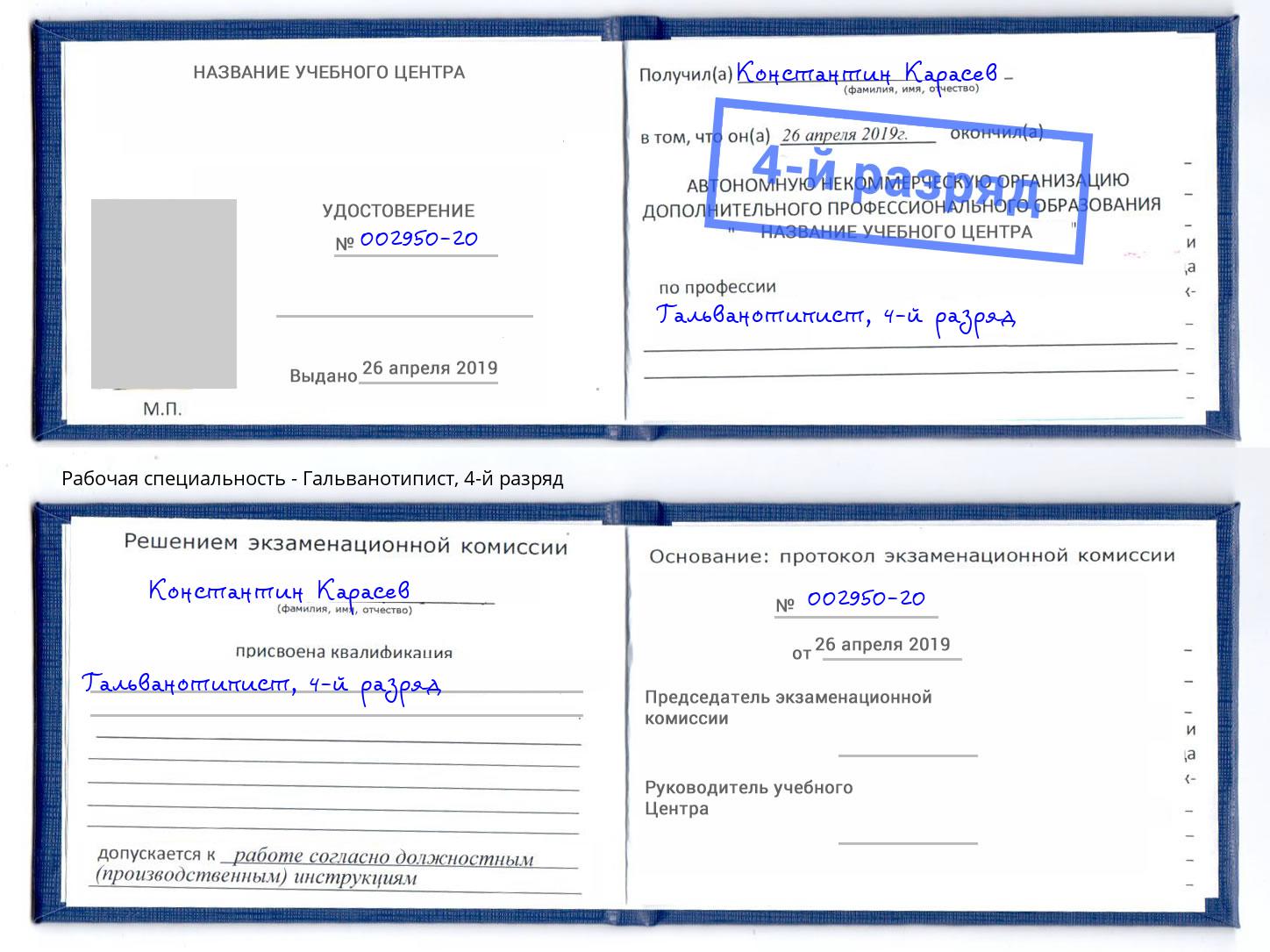 корочка 4-й разряд Гальванотипист Гатчина