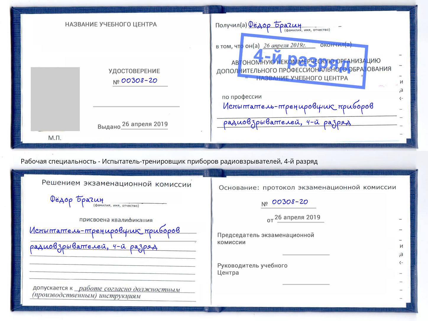 корочка 4-й разряд Испытатель-тренировщик приборов радиовзрывателей Гатчина