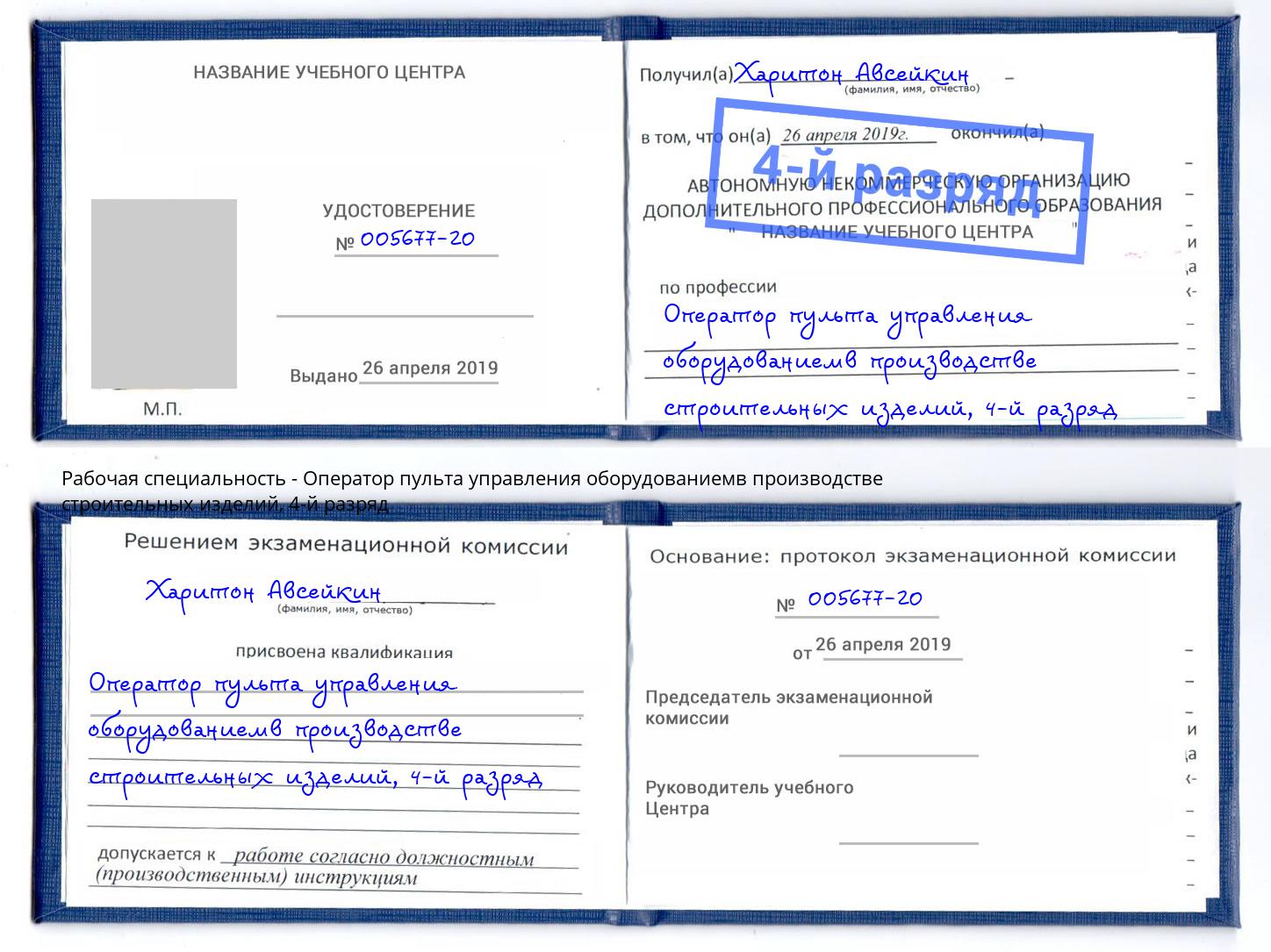 корочка 4-й разряд Оператор пульта управления оборудованиемв производстве строительных изделий Гатчина