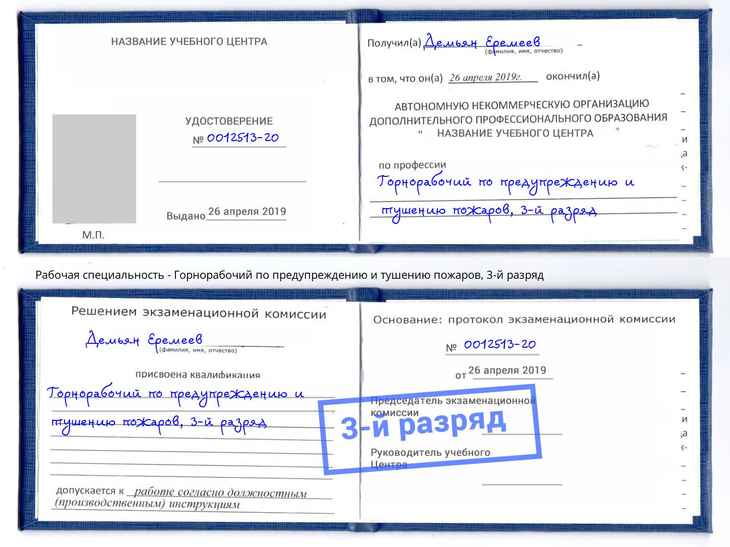 корочка 3-й разряд Горнорабочий по предупреждению и тушению пожаров Гатчина