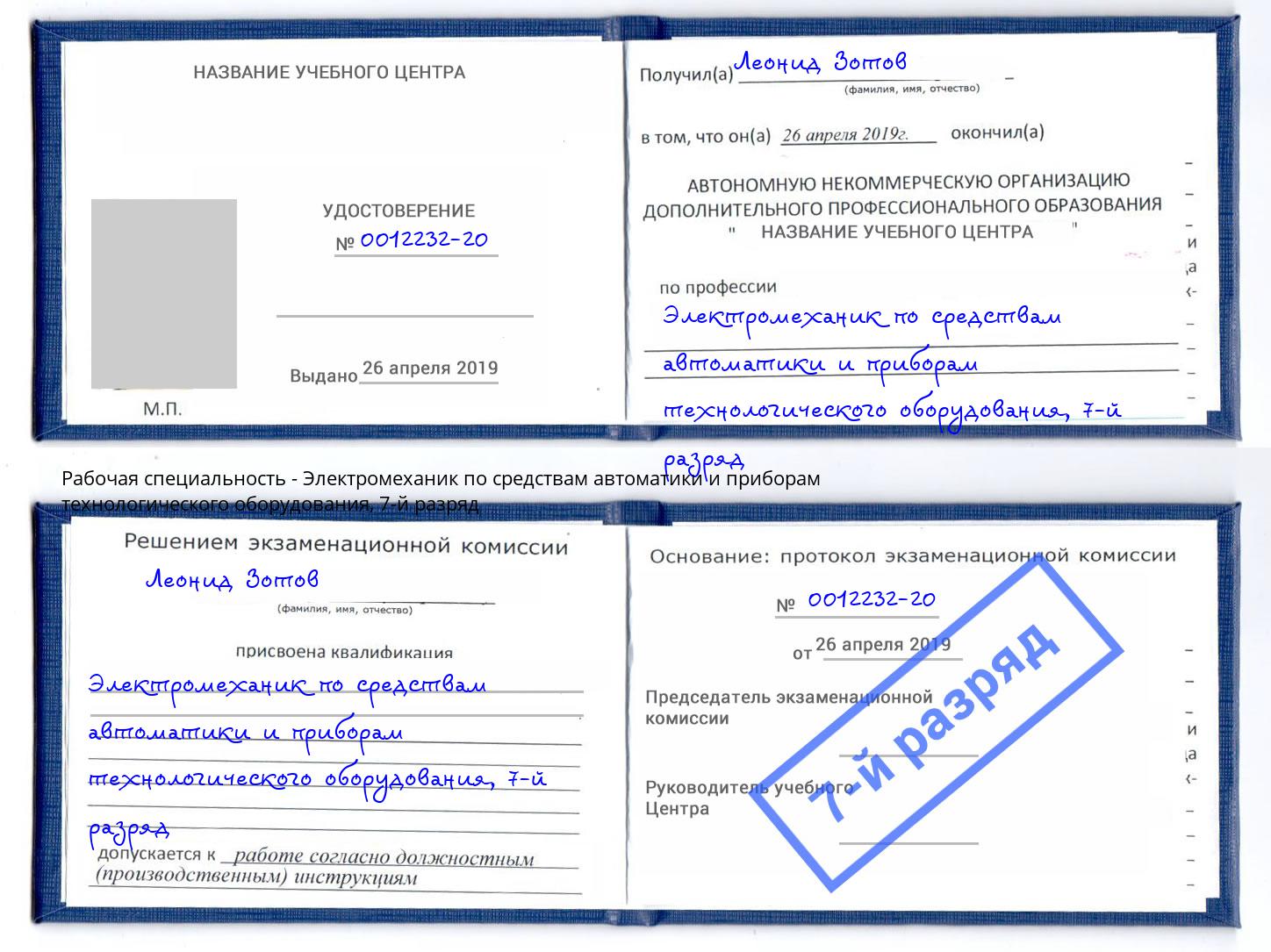 корочка 7-й разряд Электромеханик по средствам автоматики и приборам технологического оборудования Гатчина