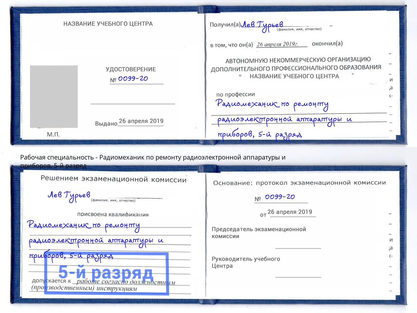 корочка 5-й разряд Радиомеханик по ремонту радиоэлектронной аппаратуры и приборов Гатчина