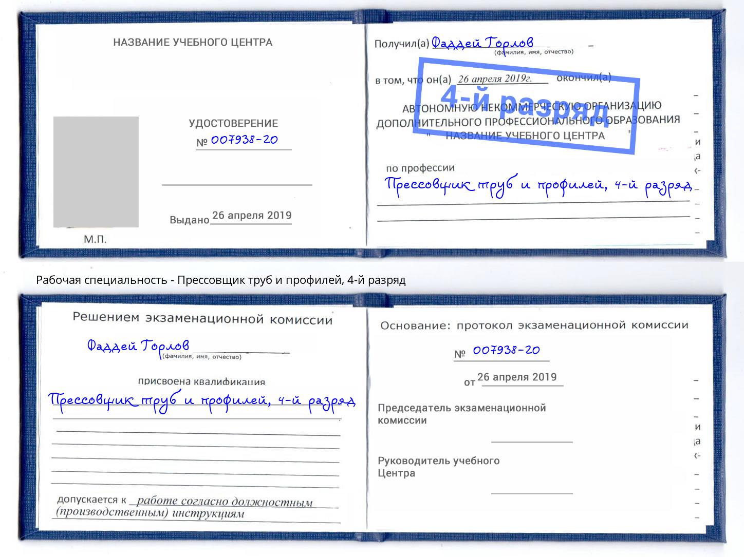 корочка 4-й разряд Прессовщик труб и профилей Гатчина