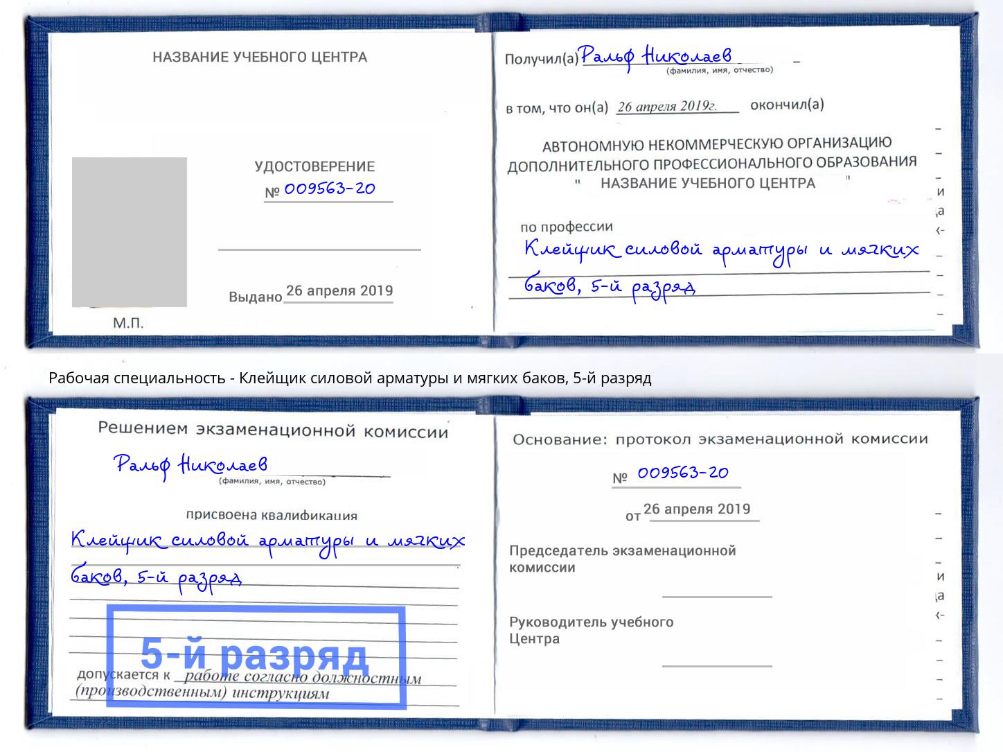корочка 5-й разряд Клейщик силовой арматуры и мягких баков Гатчина