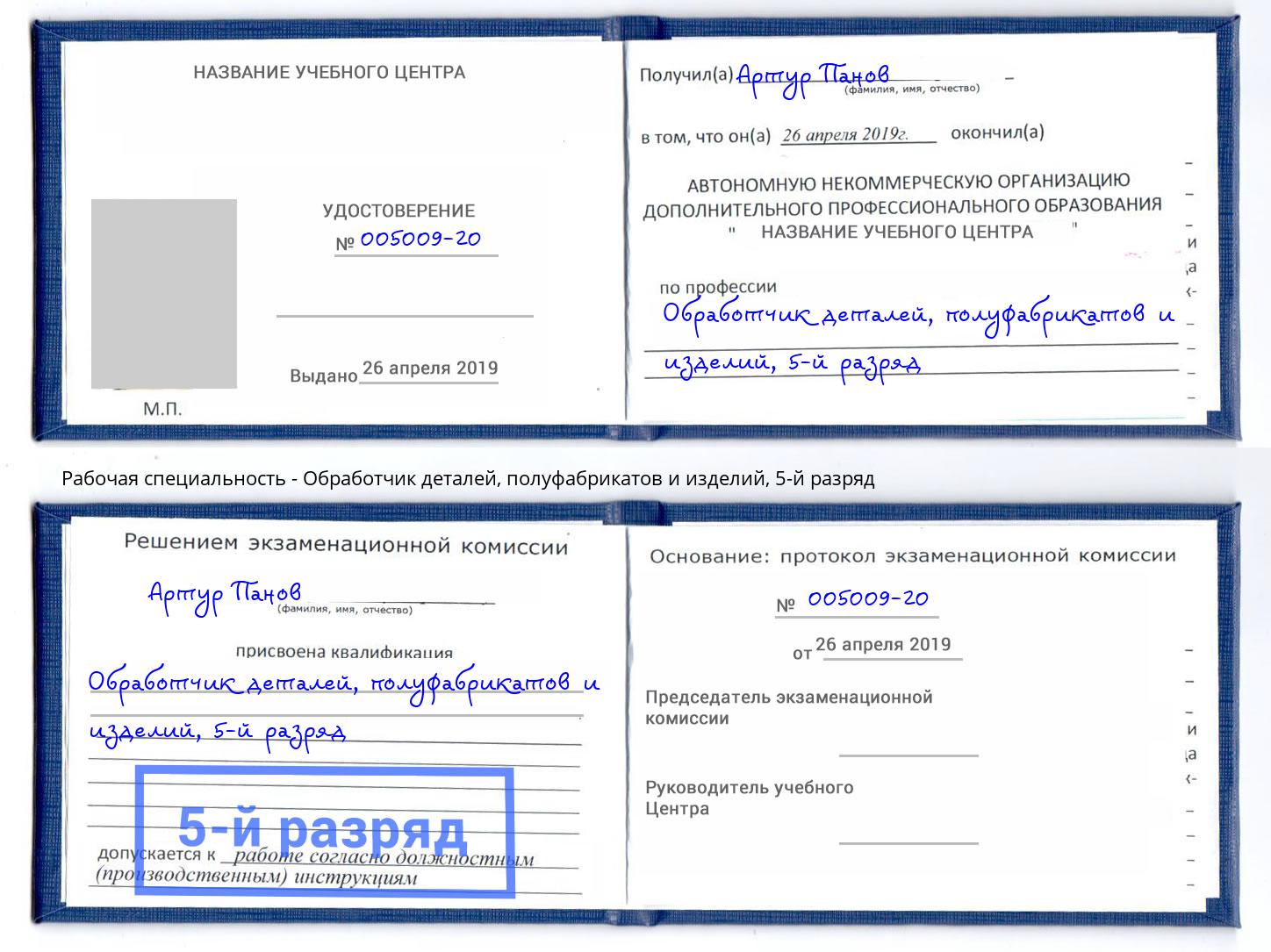 корочка 5-й разряд Обработчик деталей, полуфабрикатов и изделий Гатчина