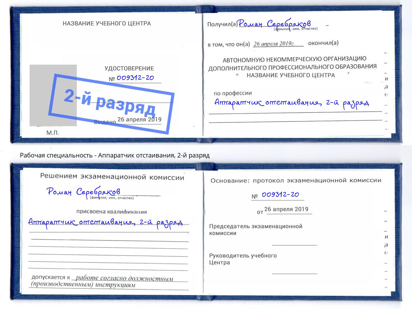 корочка 2-й разряд Аппаратчик отстаивания Гатчина