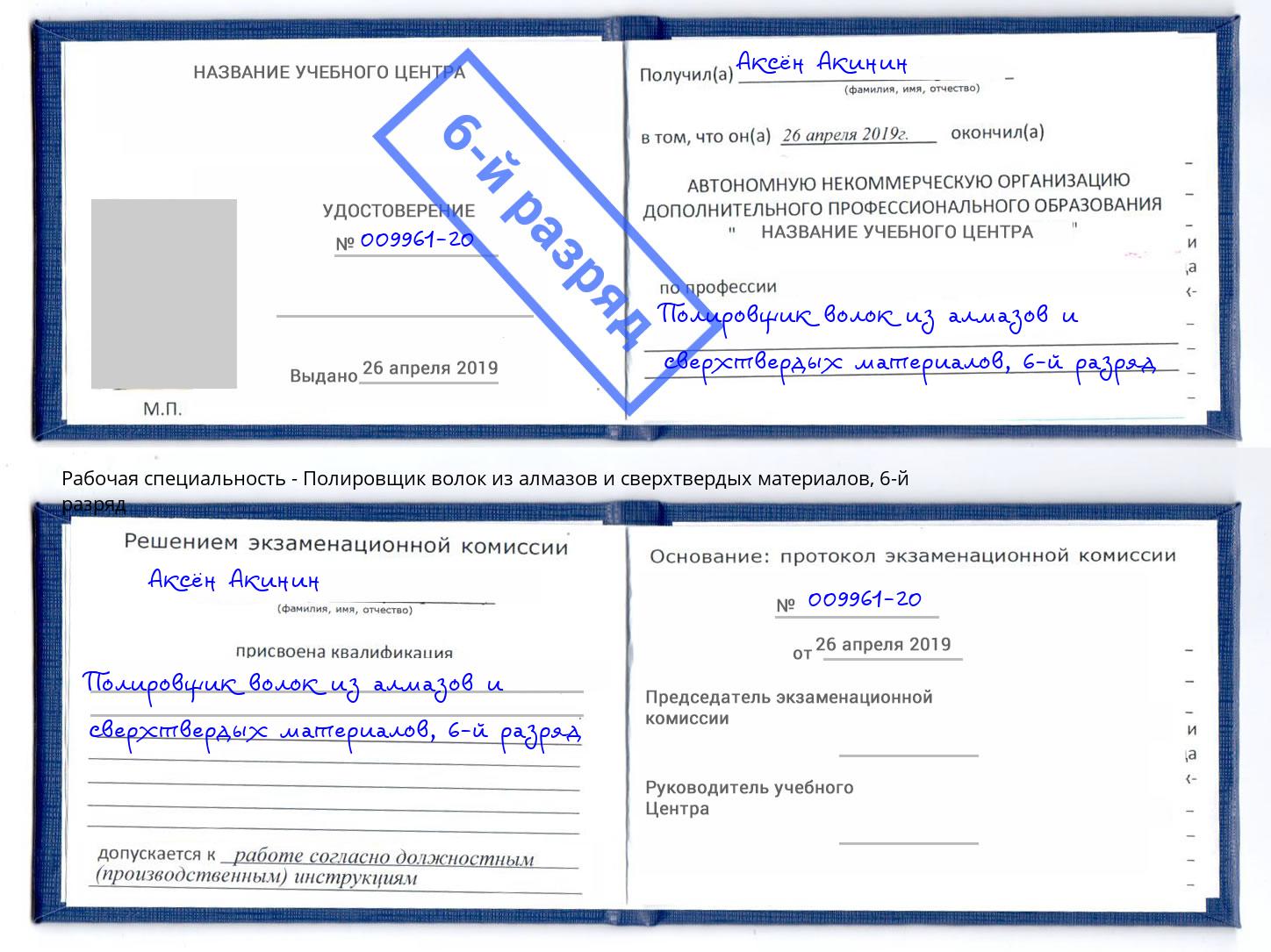 корочка 6-й разряд Полировщик волок из алмазов и сверхтвердых материалов Гатчина