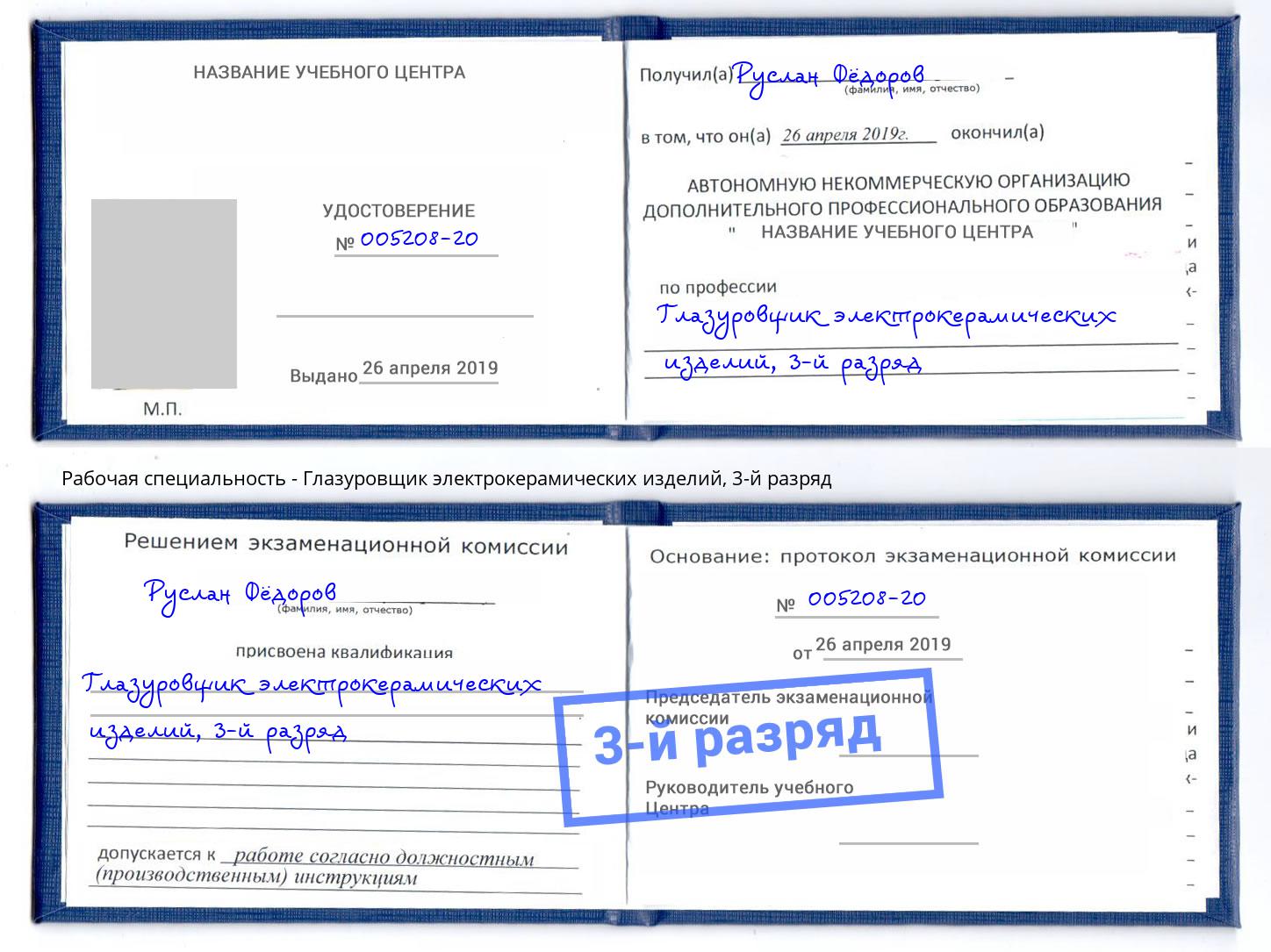 корочка 3-й разряд Глазуровщик электрокерамических изделий Гатчина