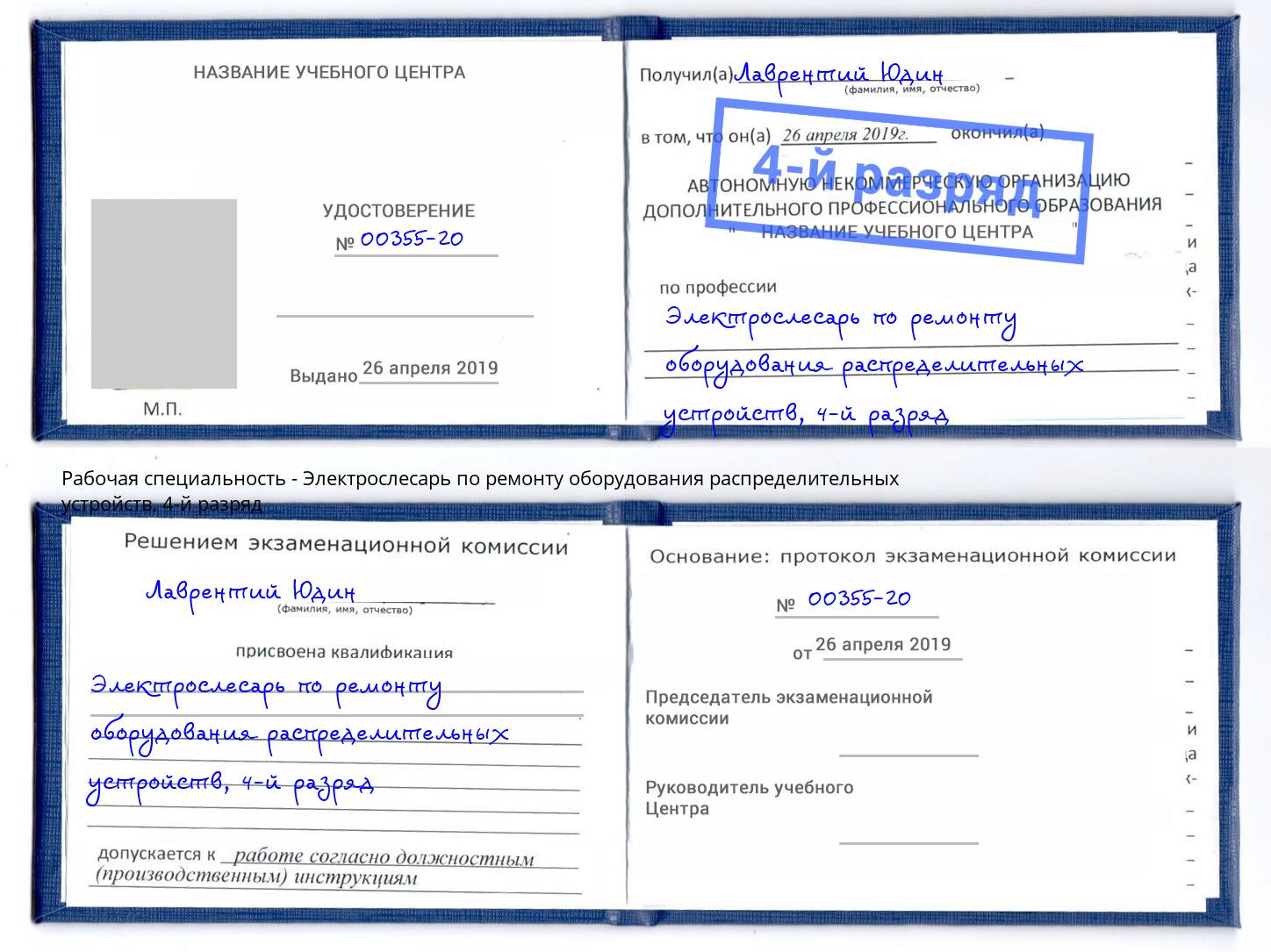 корочка 4-й разряд Электрослесарь по ремонту оборудования распределительных устройств Гатчина