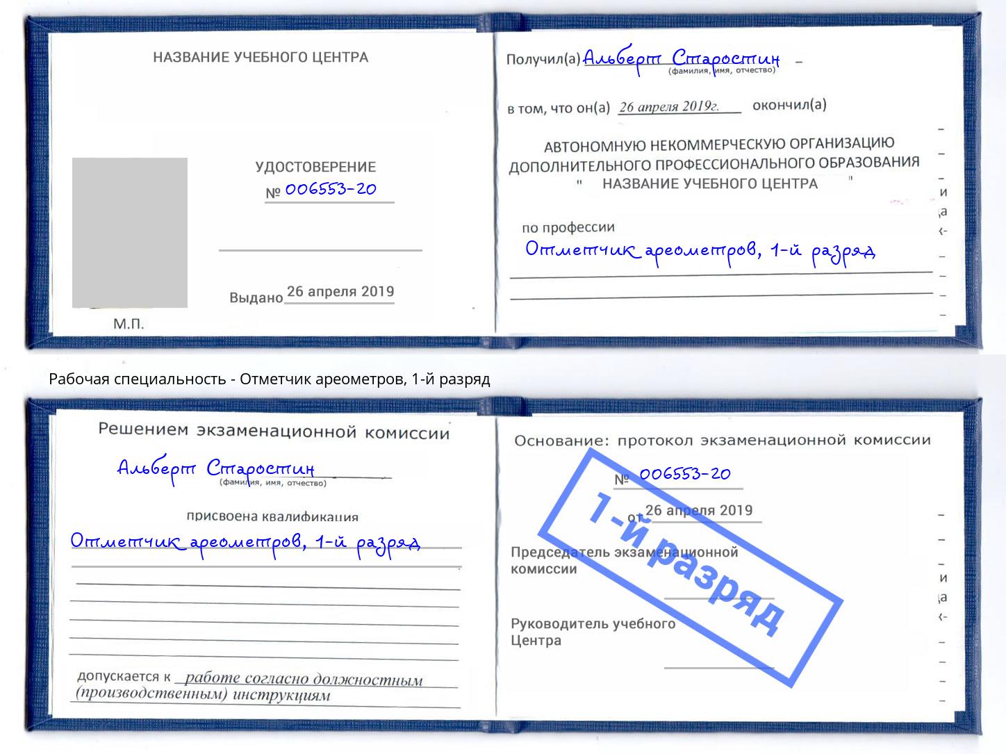 корочка 1-й разряд Отметчик ареометров Гатчина