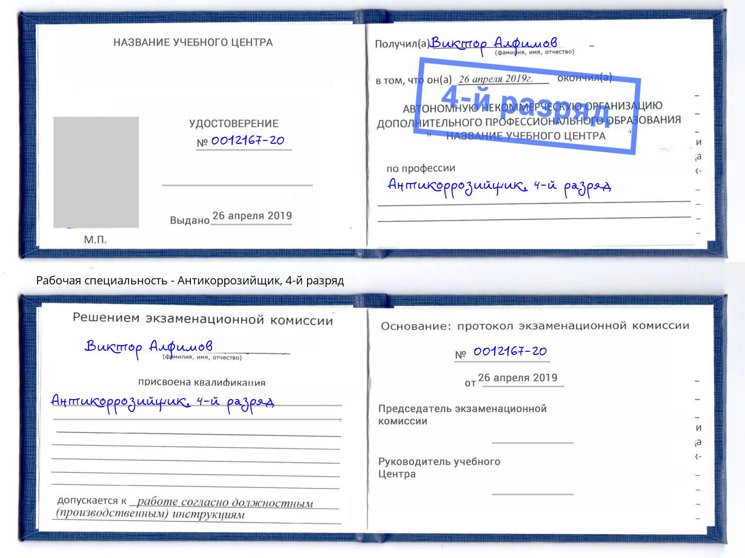 корочка 4-й разряд Антикоррозийщик Гатчина
