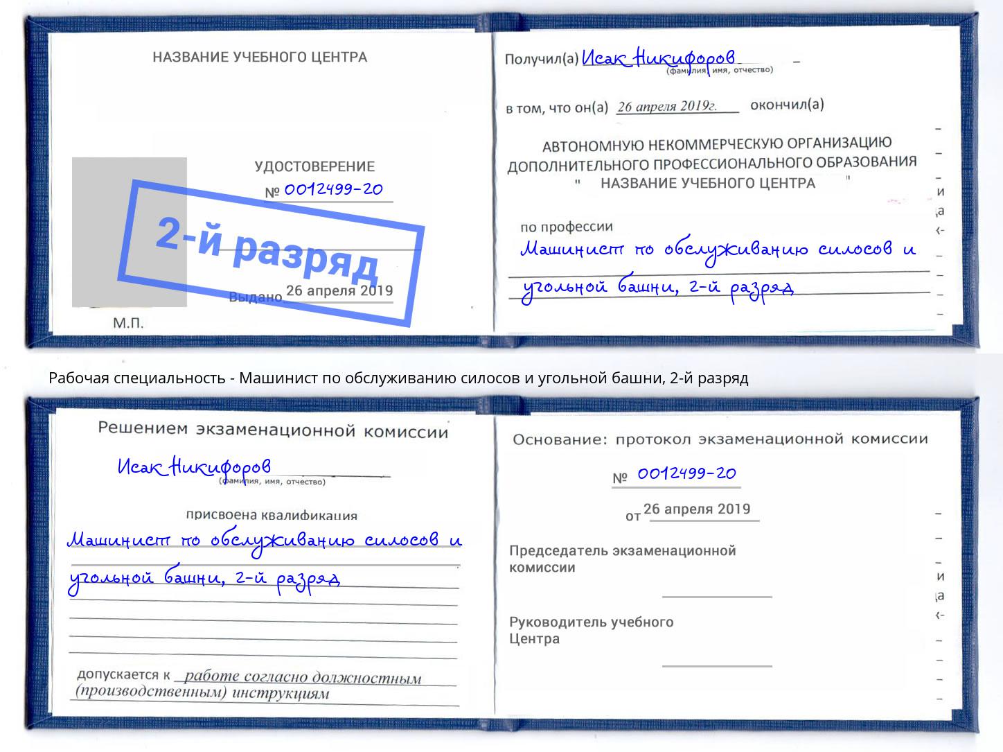 корочка 2-й разряд Машинист по обслуживанию силосов и угольной башни Гатчина
