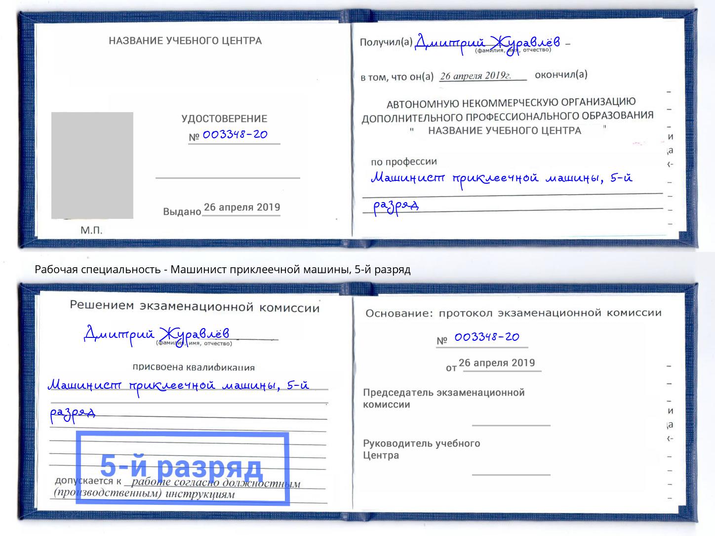 корочка 5-й разряд Машинист приклеечной машины Гатчина