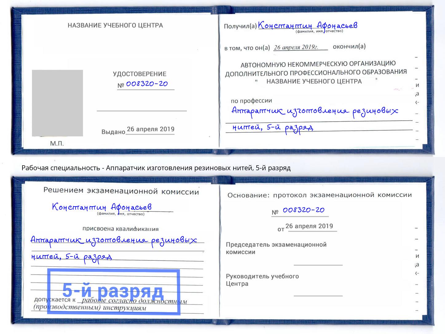 корочка 5-й разряд Аппаратчик изготовления резиновых нитей Гатчина