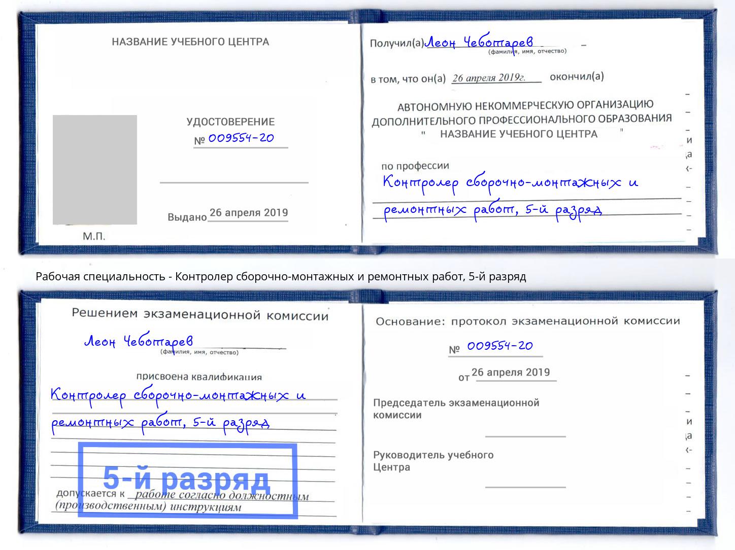 корочка 5-й разряд Контролер сборочно-монтажных и ремонтных работ Гатчина