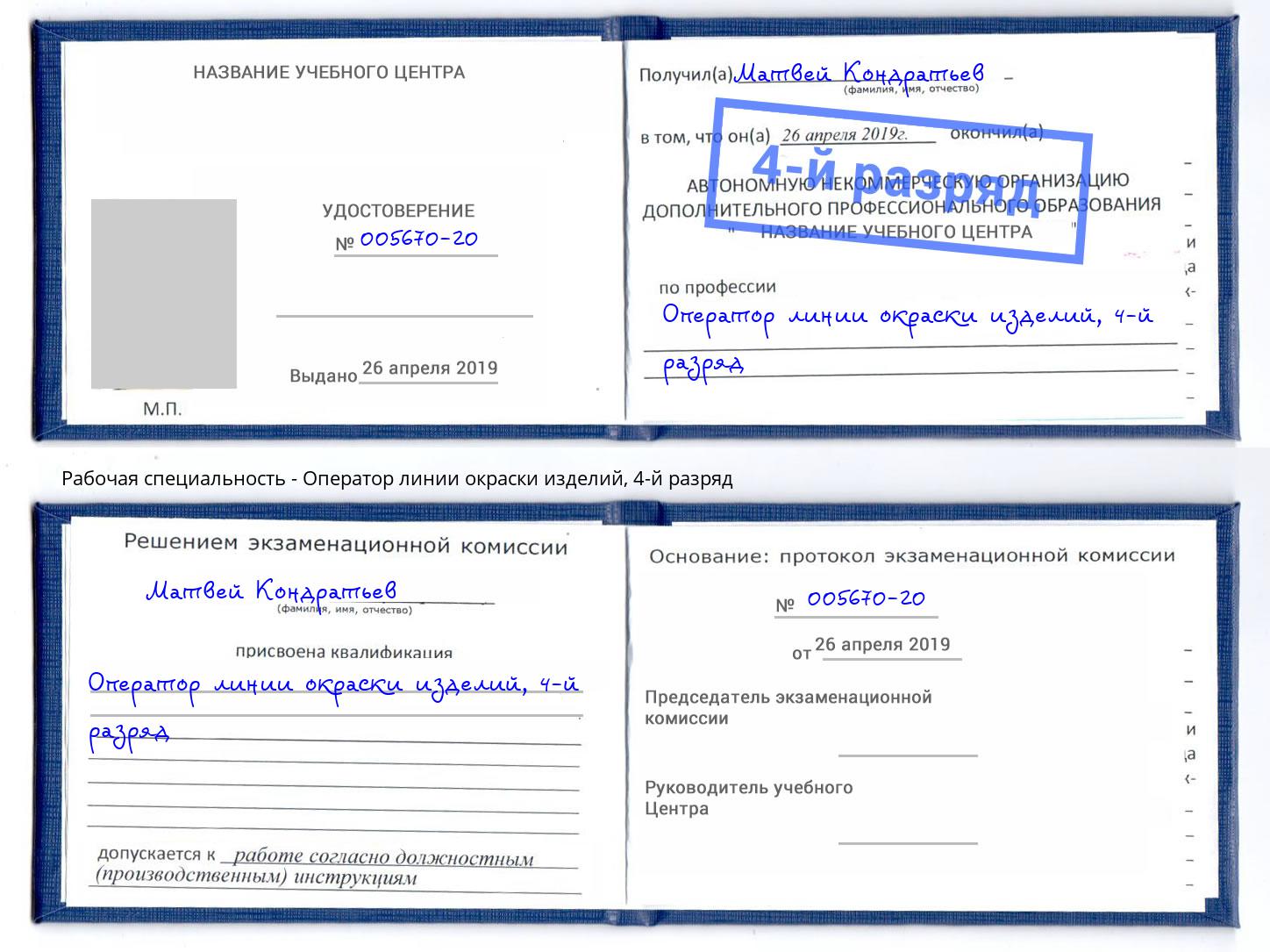 корочка 4-й разряд Оператор линии окраски изделий Гатчина
