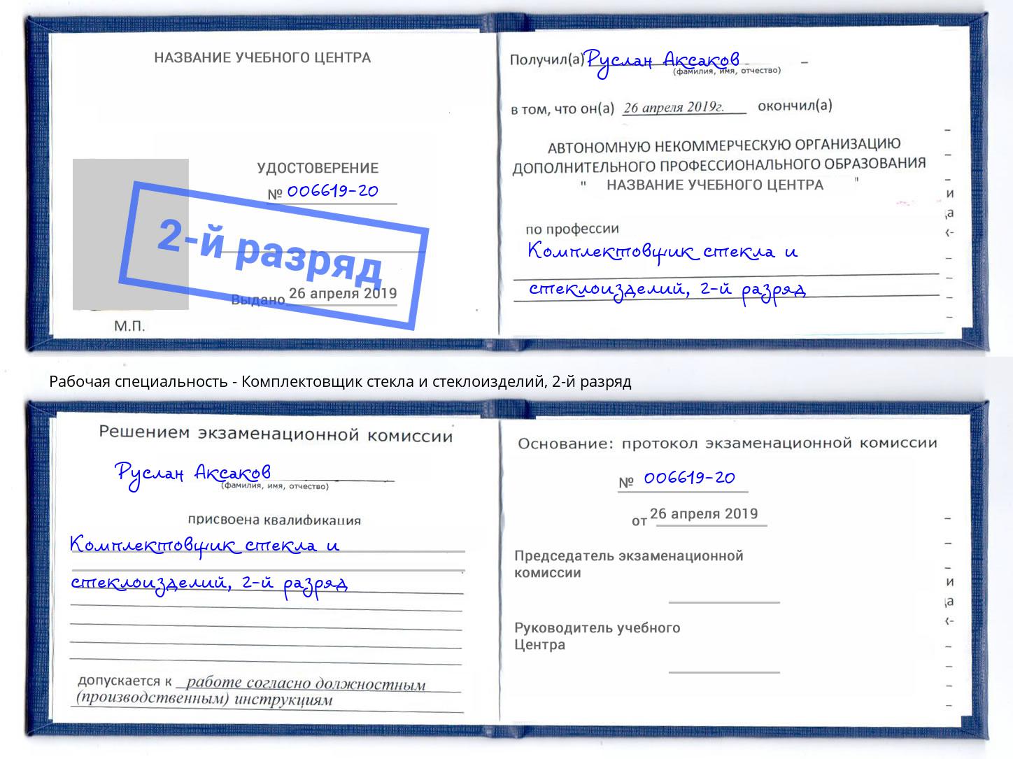 корочка 2-й разряд Комплектовщик стекла и стеклоизделий Гатчина
